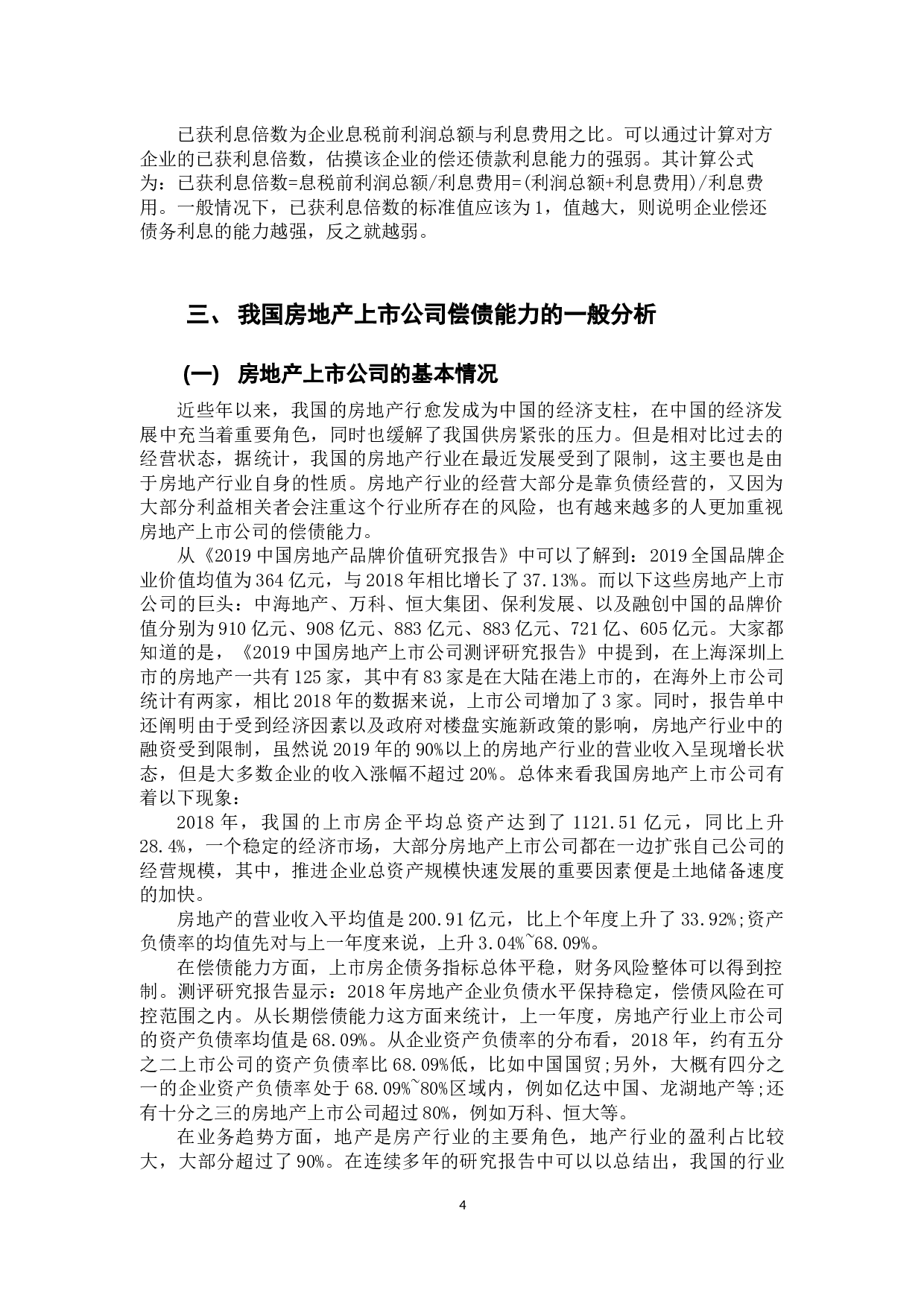 我国房地产行业上市公司偿债能力分析&mdash;&mdash;以荣安地产股份有限公司为例-10481字.docx 第8页