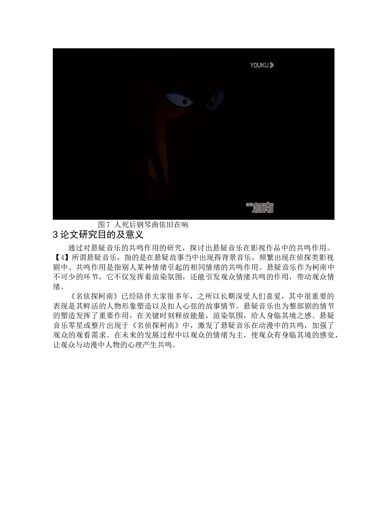 日本动漫《名侦探柯南》中悬疑音乐应用的共鸣作用-7764字.docx 第10页