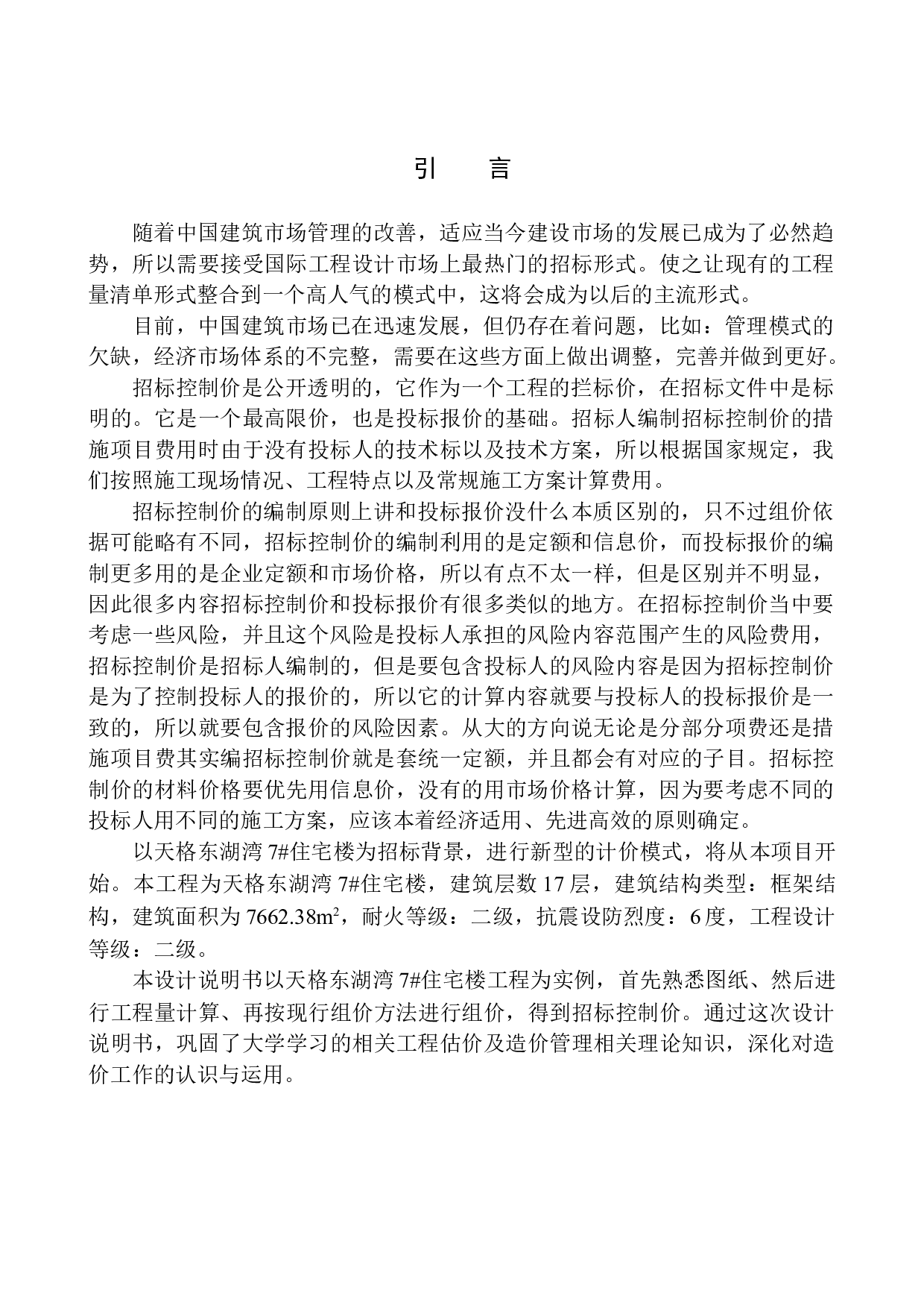 天格东湖湾7号住宅楼项目招标控制价的编制-21993字.docx 第3页