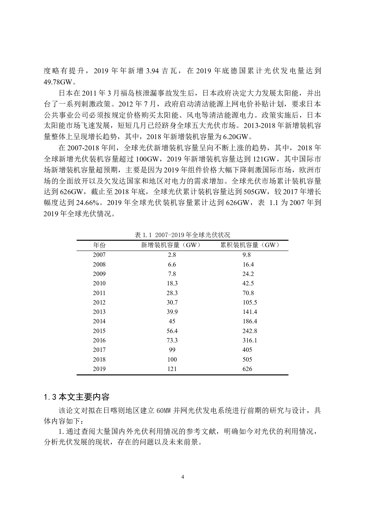 日喀则60MW并网光伏电站的设计-18358字.docx 第8页