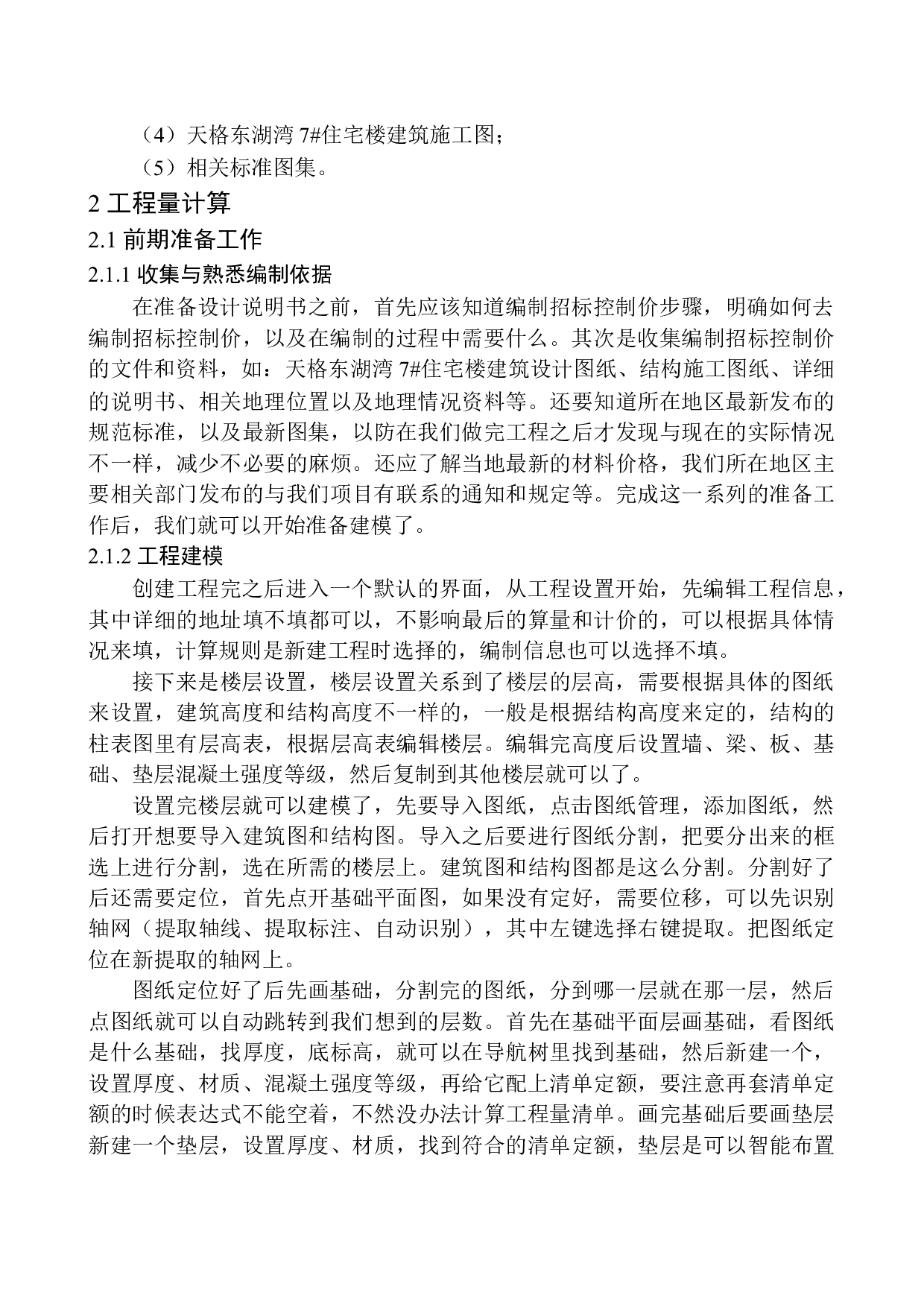 天格东湖湾7号住宅楼项目招标控制价的编制-21993字.docx 第5页