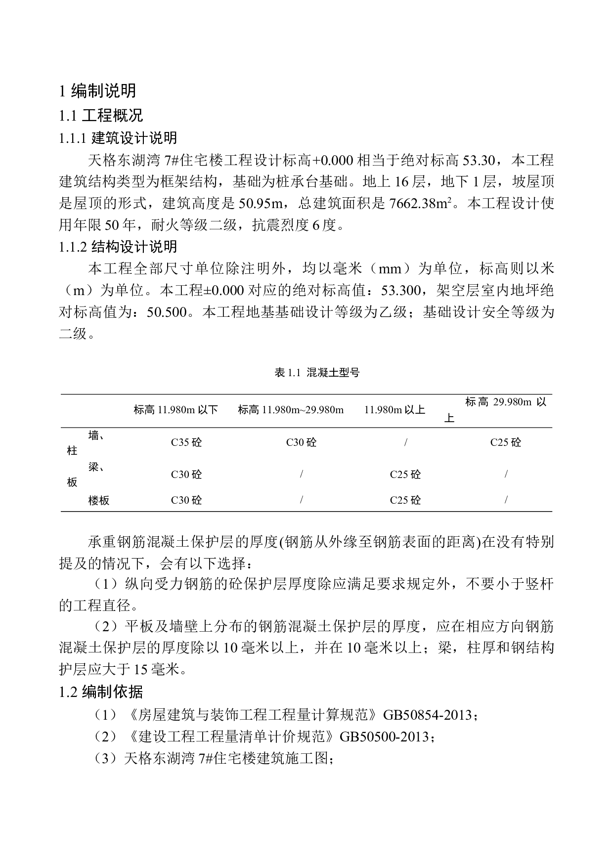 天格东湖湾7号住宅楼项目招标控制价的编制-21993字.docx 第4页