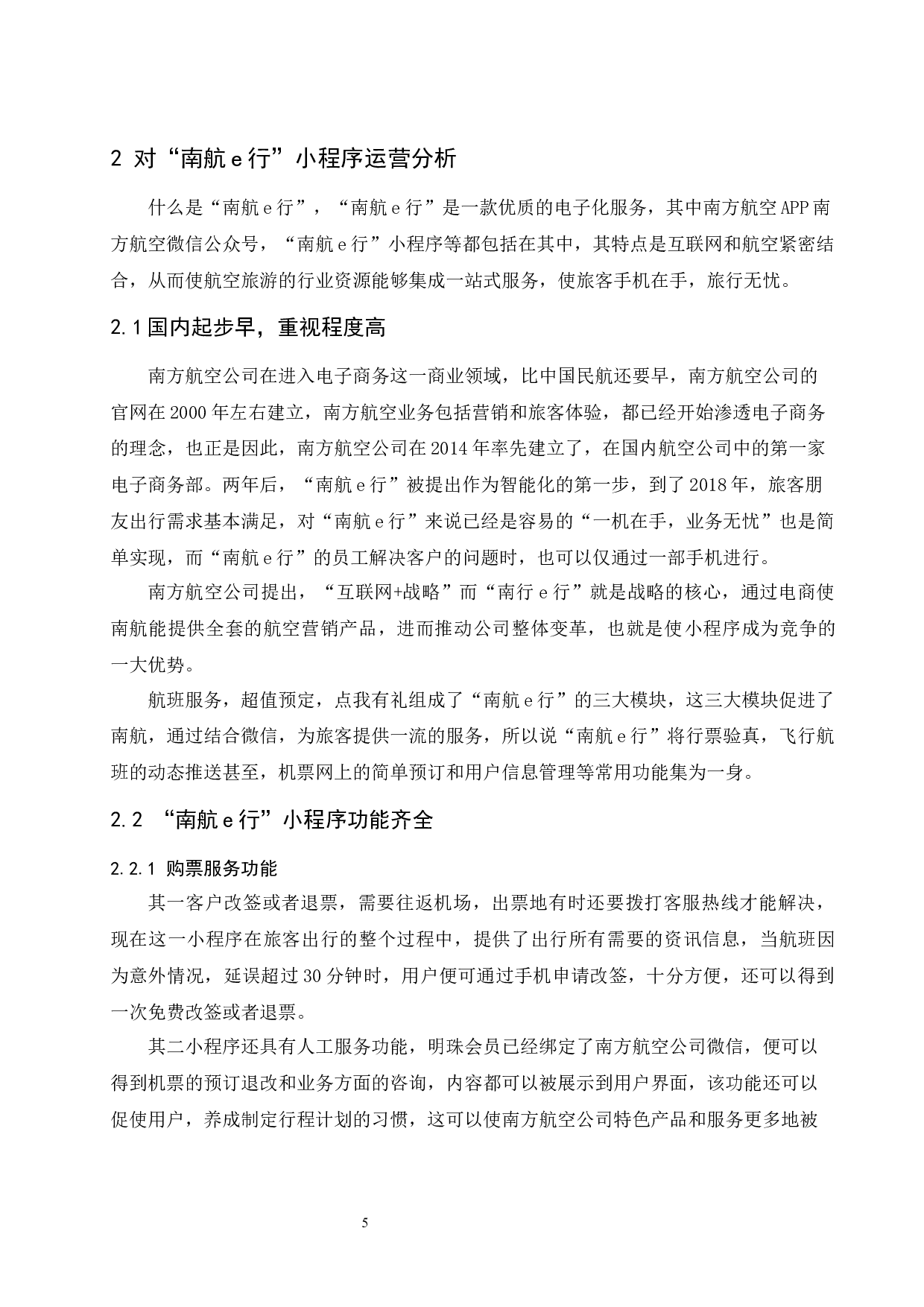 &ldquo;南航e行&rdquo;小程序应用策略研究--9016字.docx 第9页