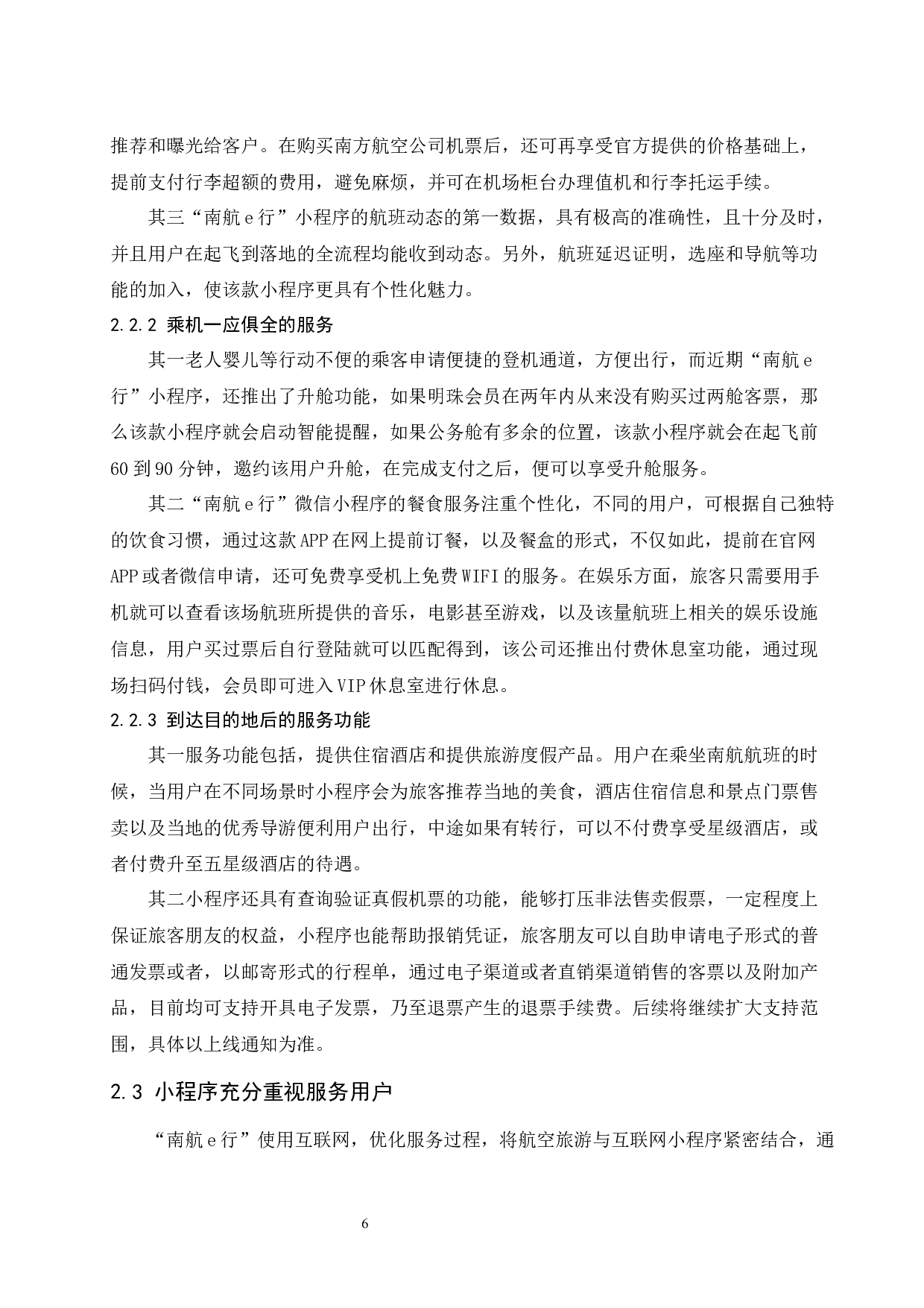 &ldquo;南航e行&rdquo;小程序应用策略研究--9016字.docx 第10页