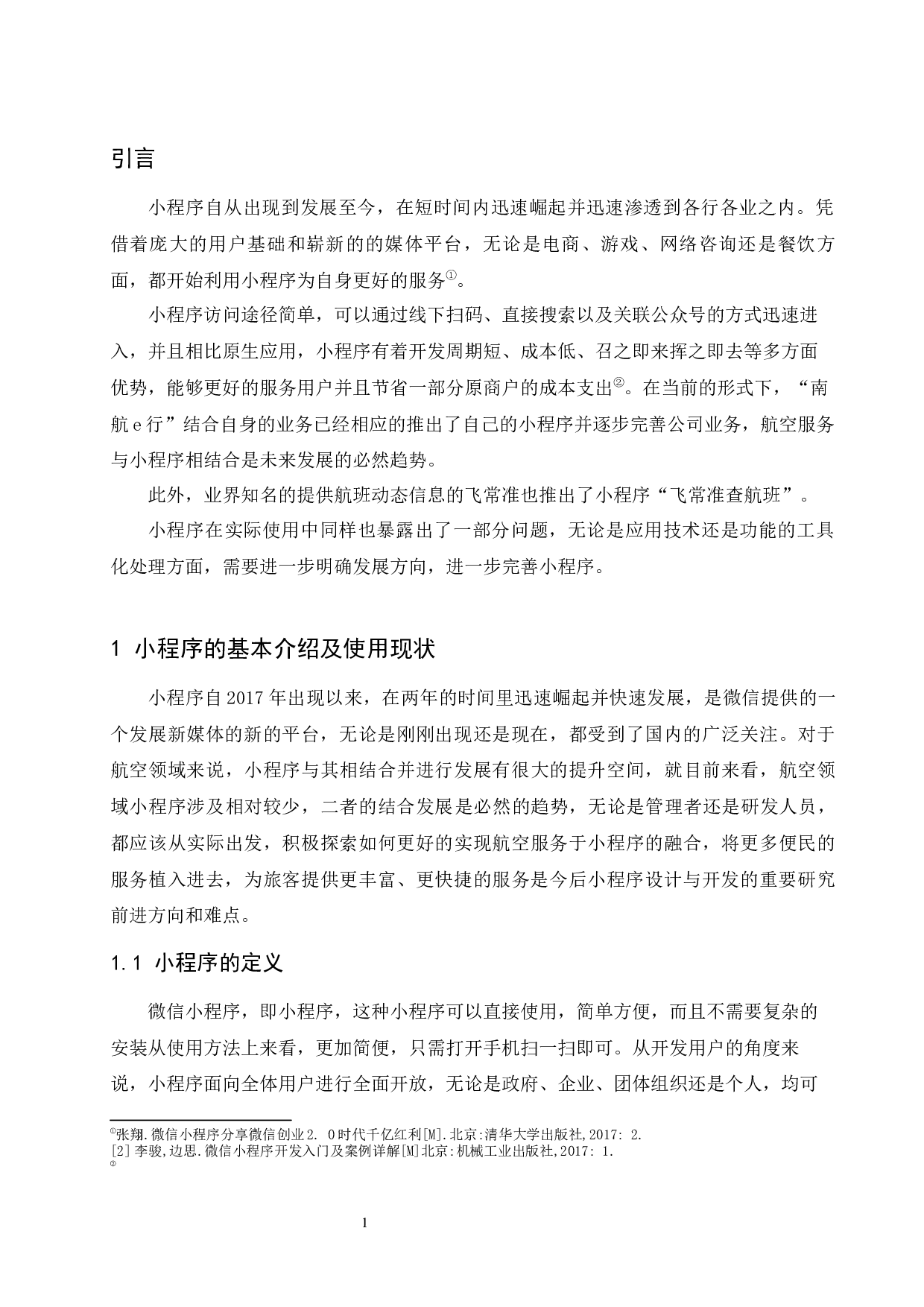 &ldquo;南航e行&rdquo;小程序应用策略研究--9016字.docx 第5页