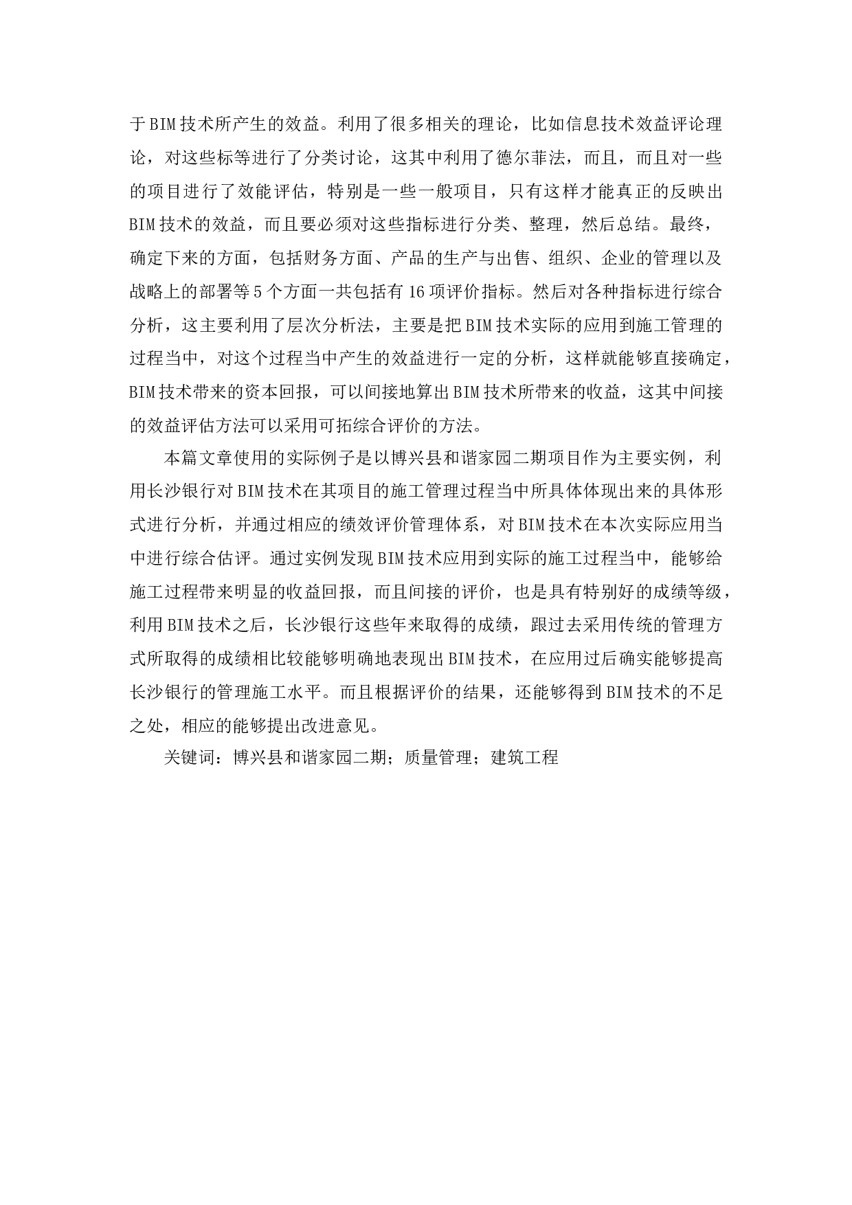 博兴县和谐家园二期项目质量管理研究-23747字.docx 第2页