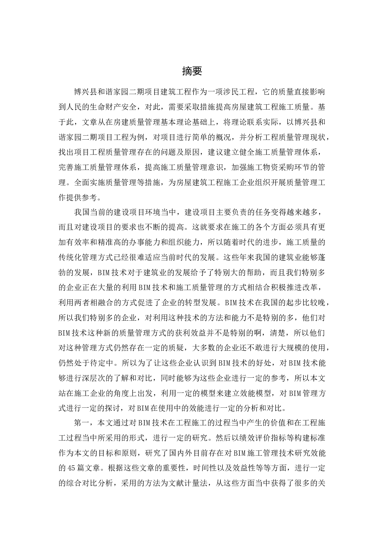 博兴县和谐家园二期项目质量管理研究-23747字.docx 第1页