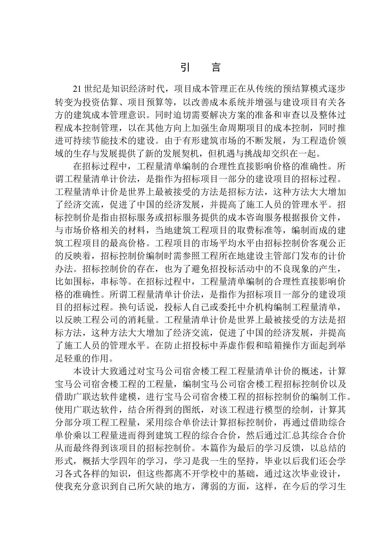 宝马公司宿舍楼工程招标控制价的编制-10558字.docx 第4页