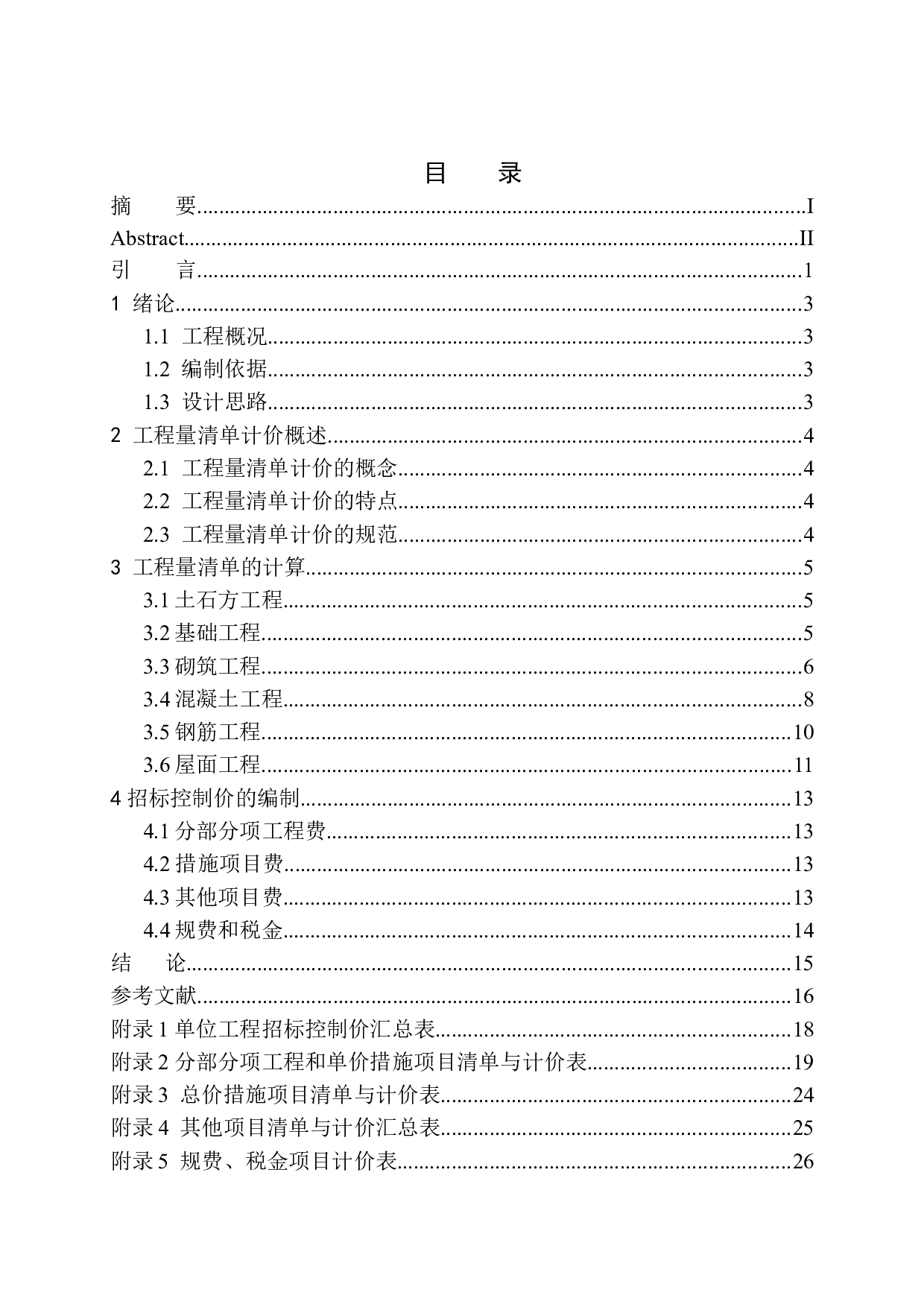 宝马公司宿舍楼工程招标控制价的编制-10558字.docx 第1页