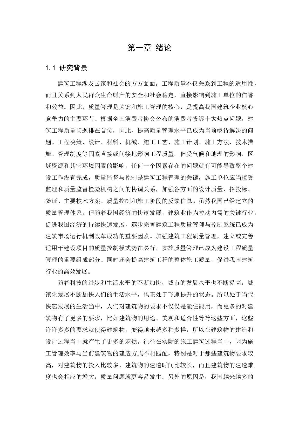 博兴县和谐家园二期项目质量管理研究-23747字.docx 第9页