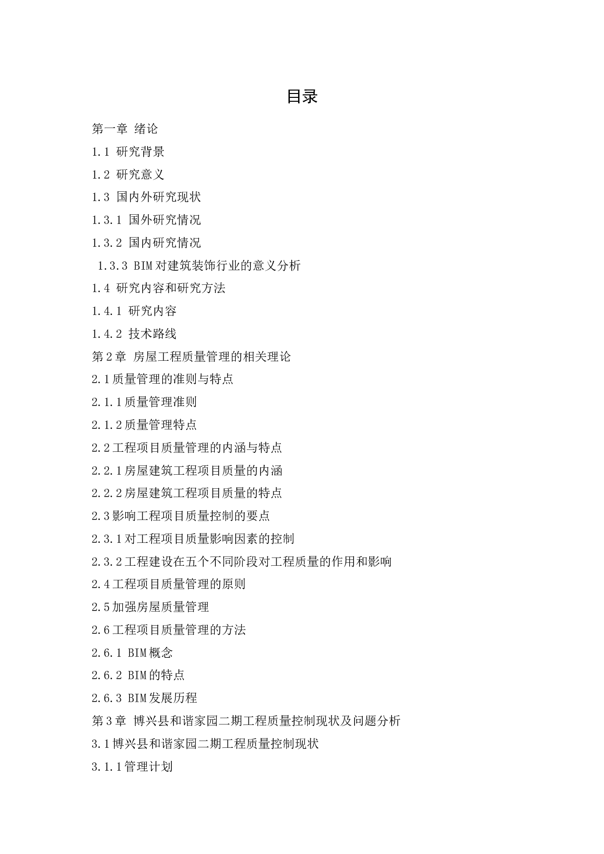 博兴县和谐家园二期项目质量管理研究-23747字.docx 第6页