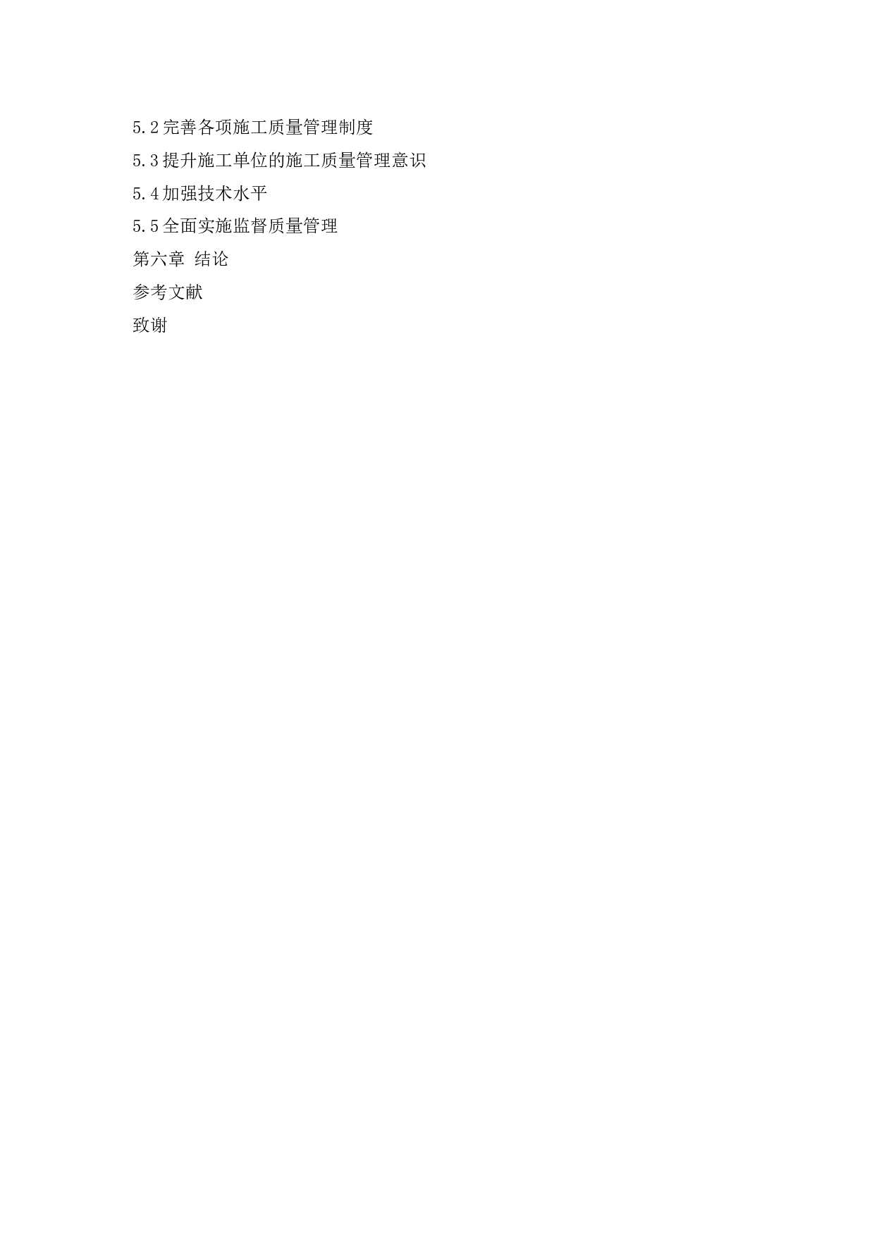 博兴县和谐家园二期项目质量管理研究-23747字.docx 第8页