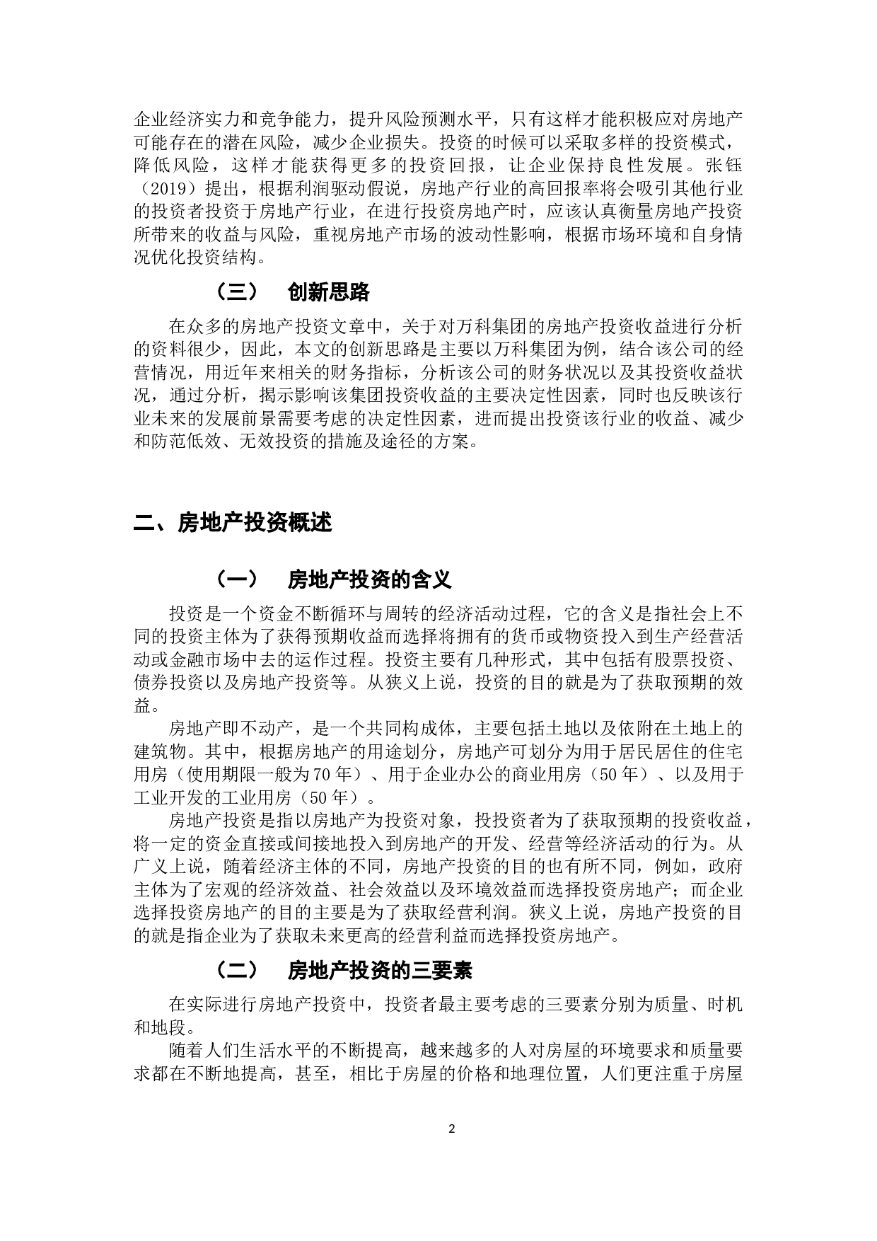 我国房地产行业上市公司投资收益分析&mdash;&mdash;以万科集团为例-11012字.docx 第5页