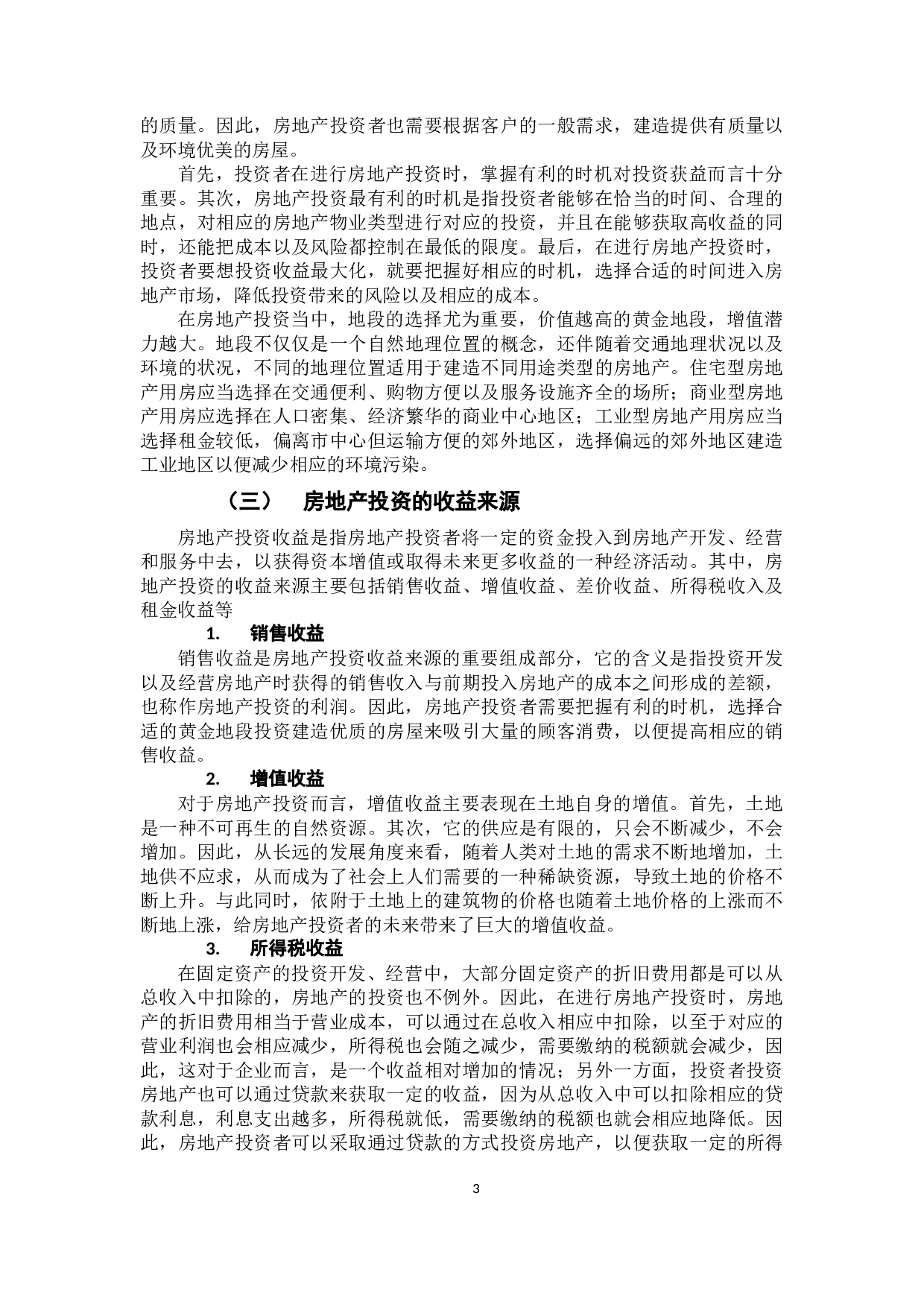 我国房地产行业上市公司投资收益分析&mdash;&mdash;以万科集团为例-11012字.docx 第6页