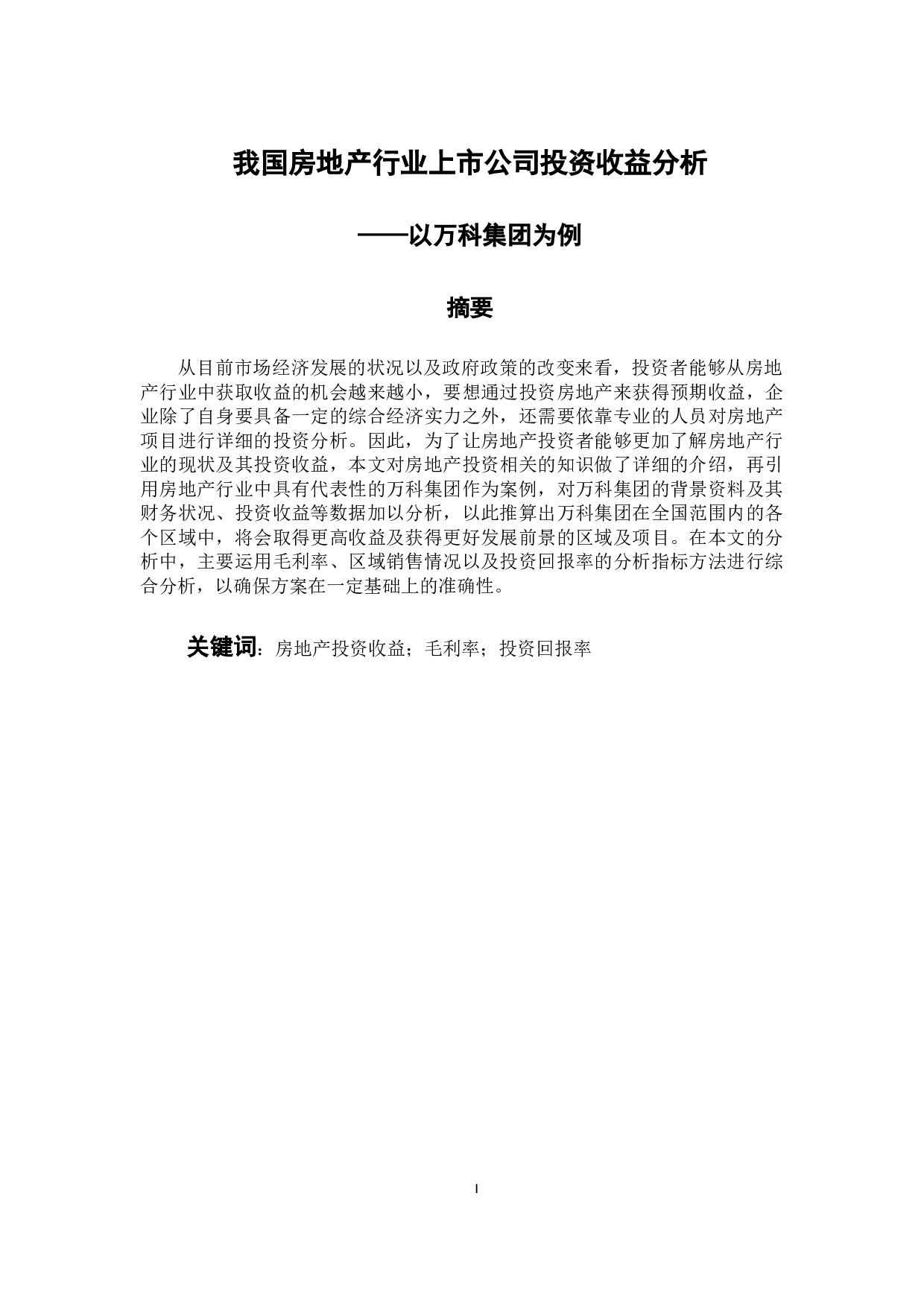 我国房地产行业上市公司投资收益分析&mdash;&mdash;以万科集团为例-11012字.docx 第1页