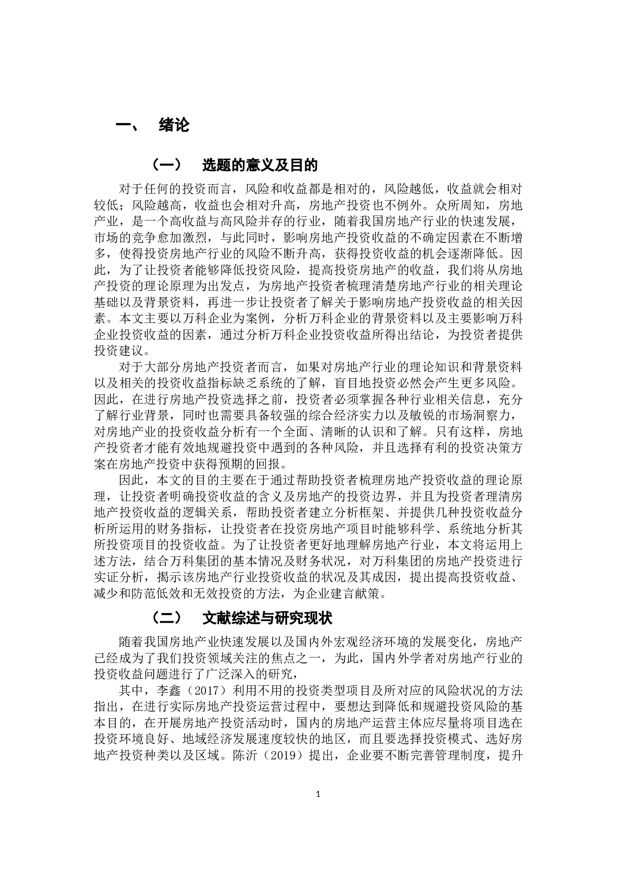我国房地产行业上市公司投资收益分析&mdash;&mdash;以万科集团为例-11012字.docx 第4页