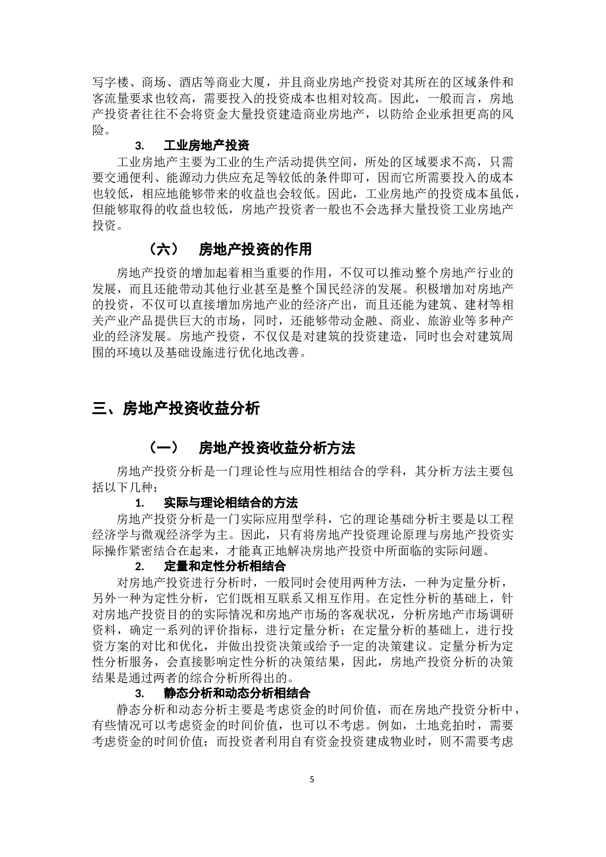 我国房地产行业上市公司投资收益分析&mdash;&mdash;以万科集团为例-11012字.docx 第8页