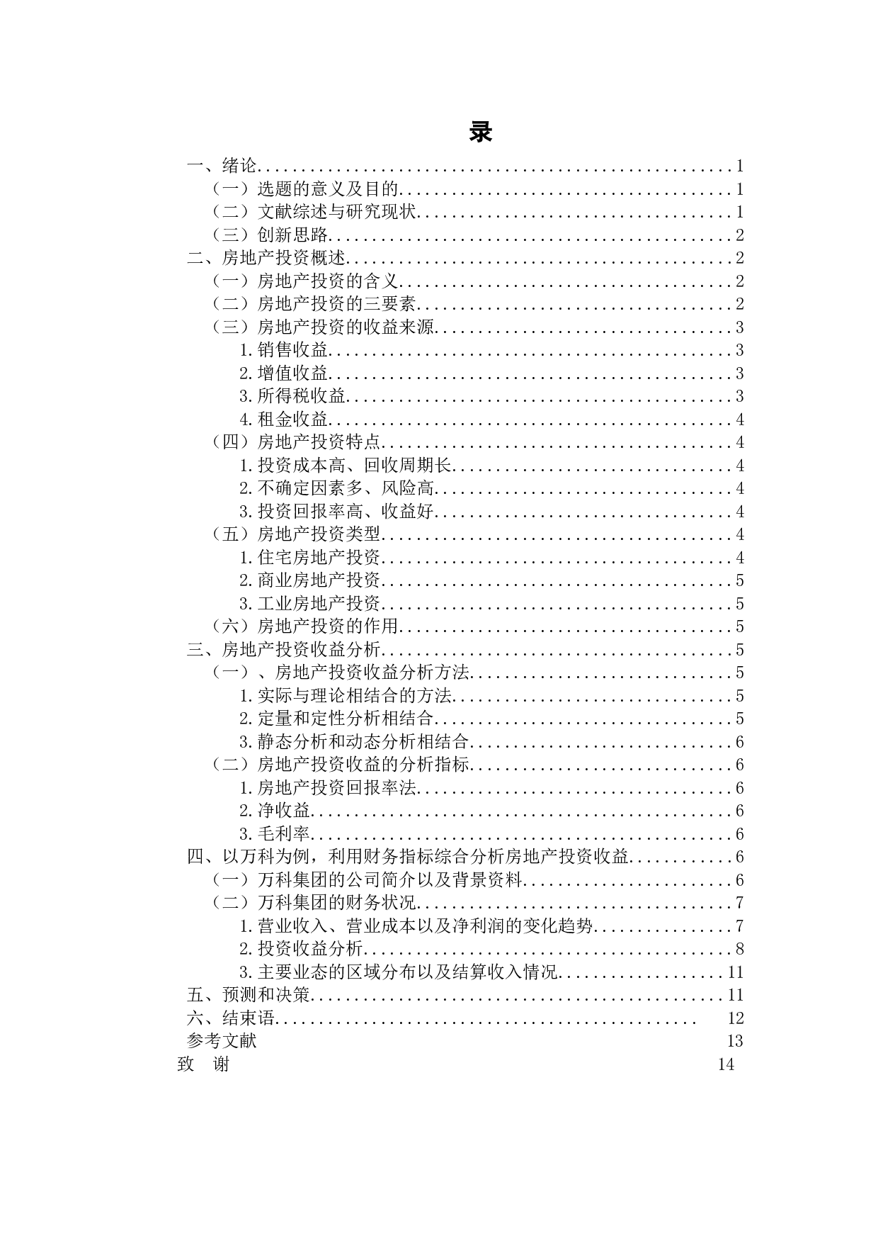 我国房地产行业上市公司投资收益分析&mdash;&mdash;以万科集团为例-11012字.docx 第3页