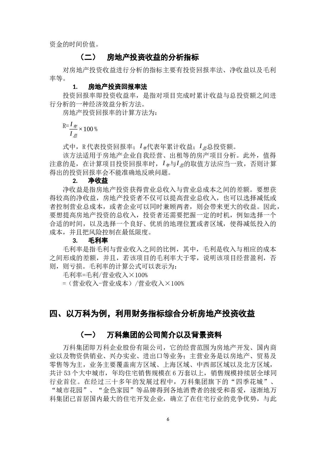 我国房地产行业上市公司投资收益分析&mdash;&mdash;以万科集团为例-11012字.docx 第9页