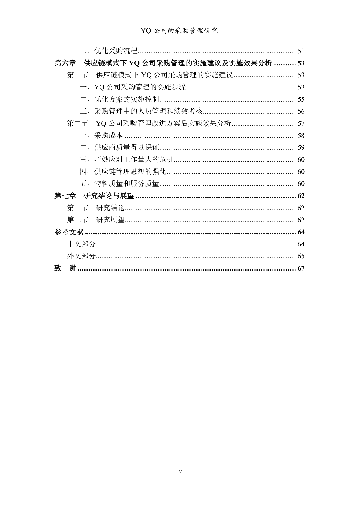 YQ公司的采购管理研究论文-5011字.pdf 第10页