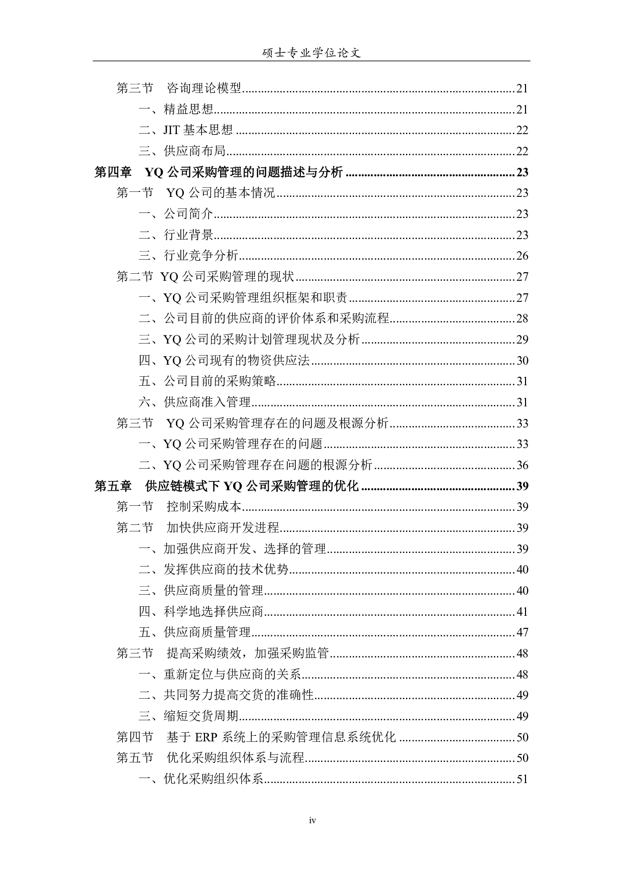 YQ公司的采购管理研究论文-5011字.pdf 第9页