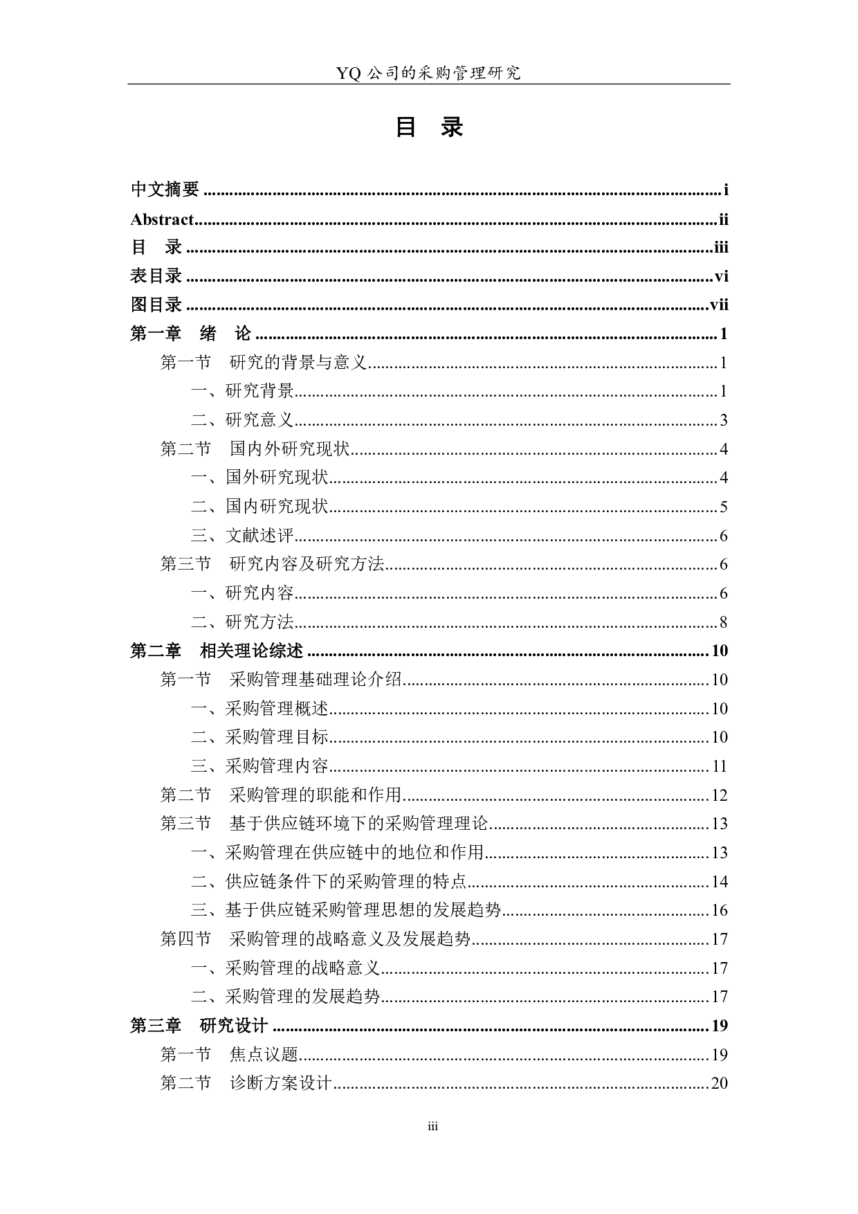 YQ公司的采购管理研究论文-5011字.pdf 第8页