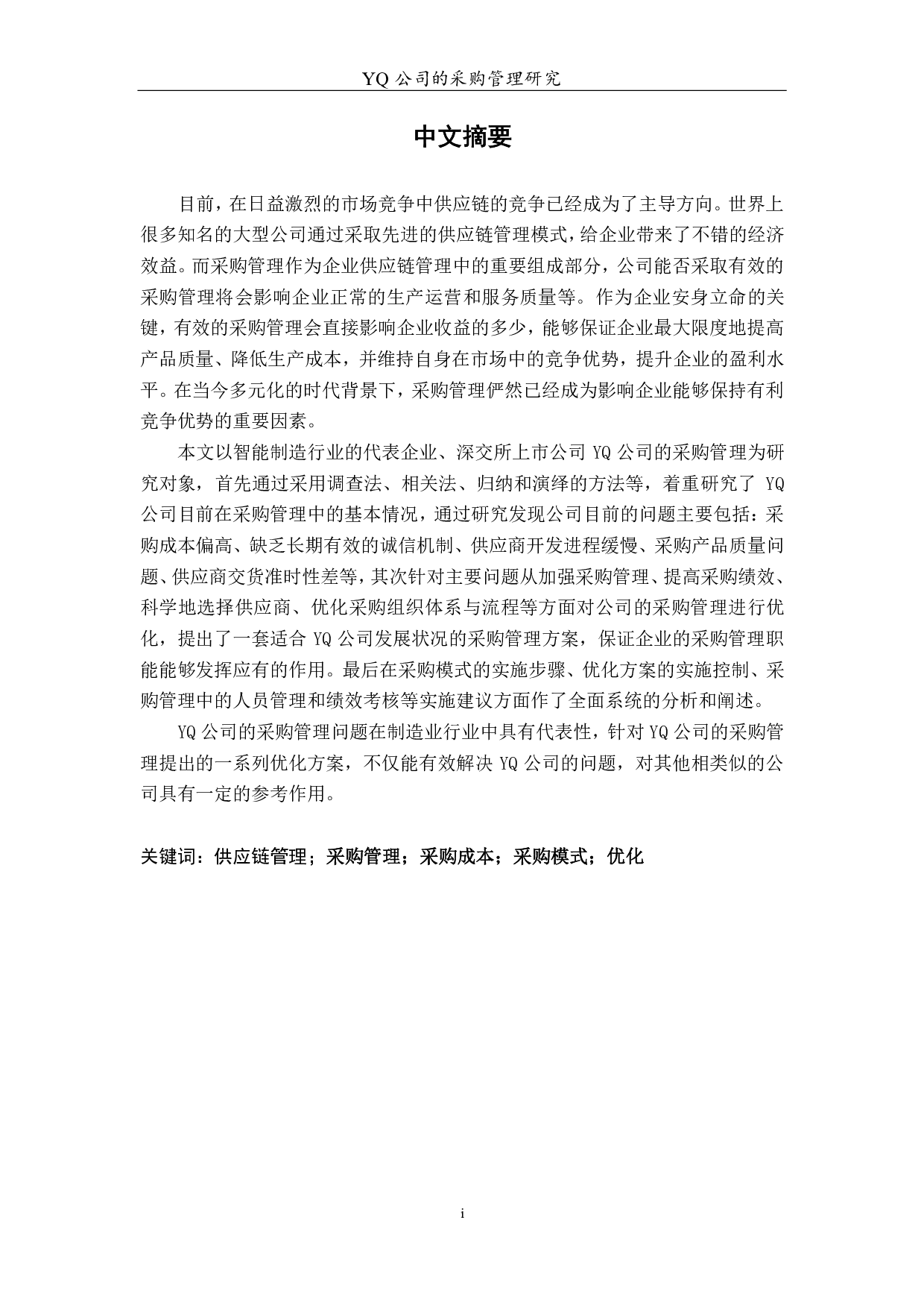 YQ公司的采购管理研究论文-5011字.pdf 第6页