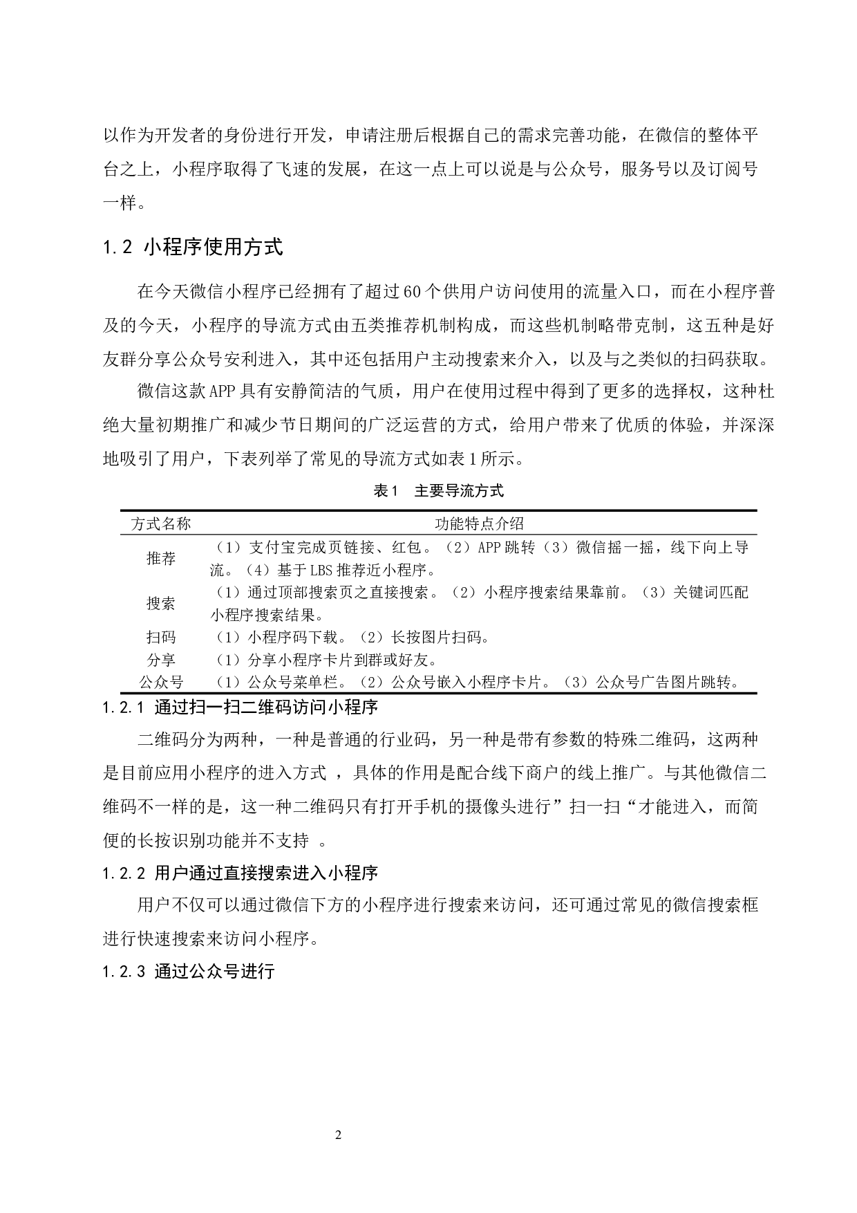 &ldquo;南航e行&rdquo;小程序应用策略研究-9016字.docx 第6页