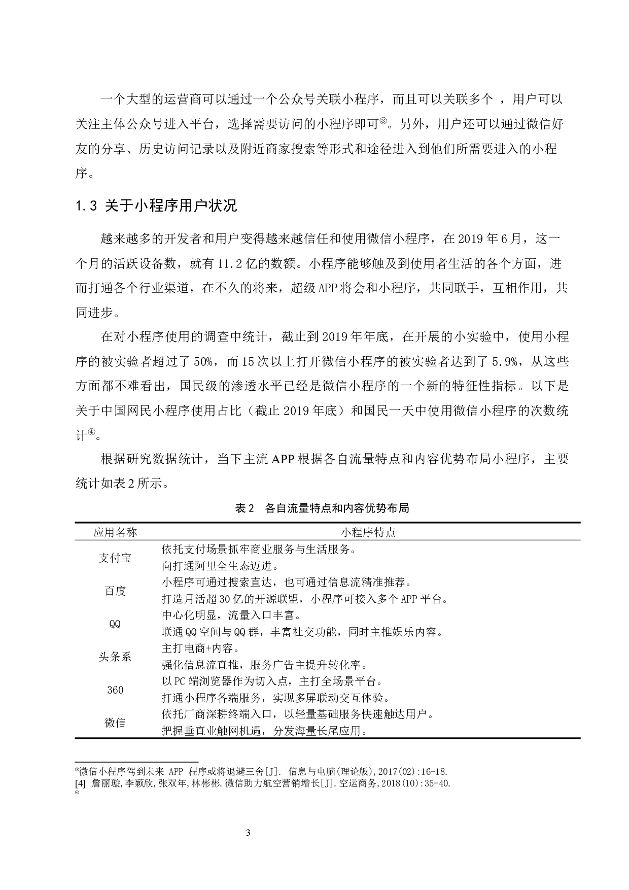 &ldquo;南航e行&rdquo;小程序应用策略研究-9016字.docx 第7页