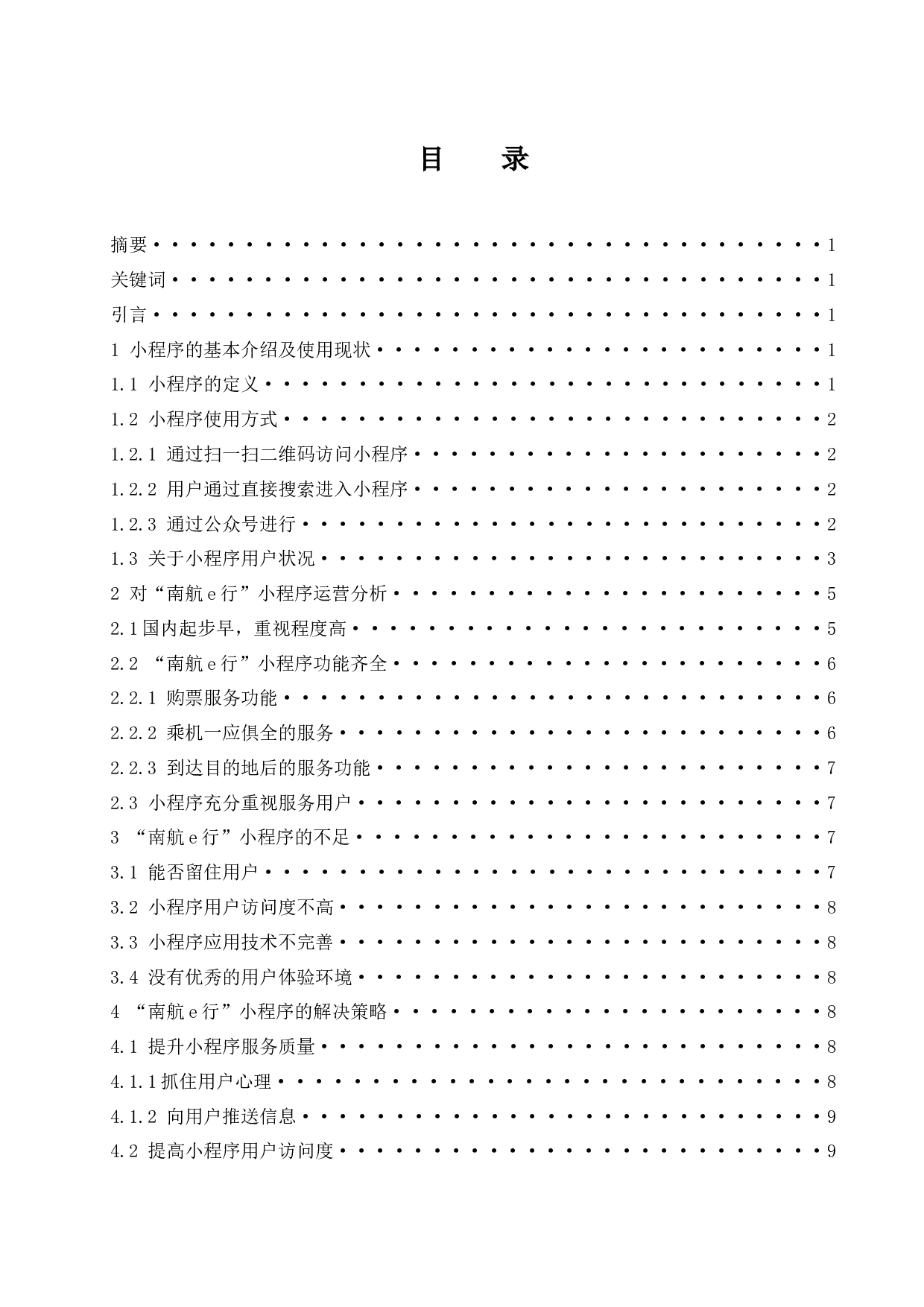 &ldquo;南航e行&rdquo;小程序应用策略研究-9016字.docx 第1页