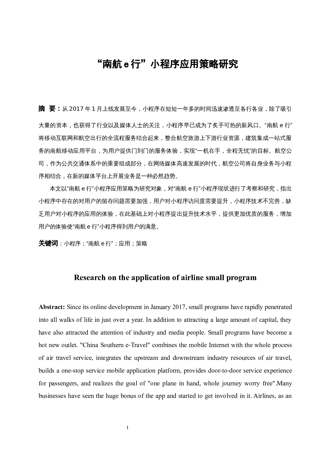 &ldquo;南航e行&rdquo;小程序应用策略研究-9016字.docx 第3页