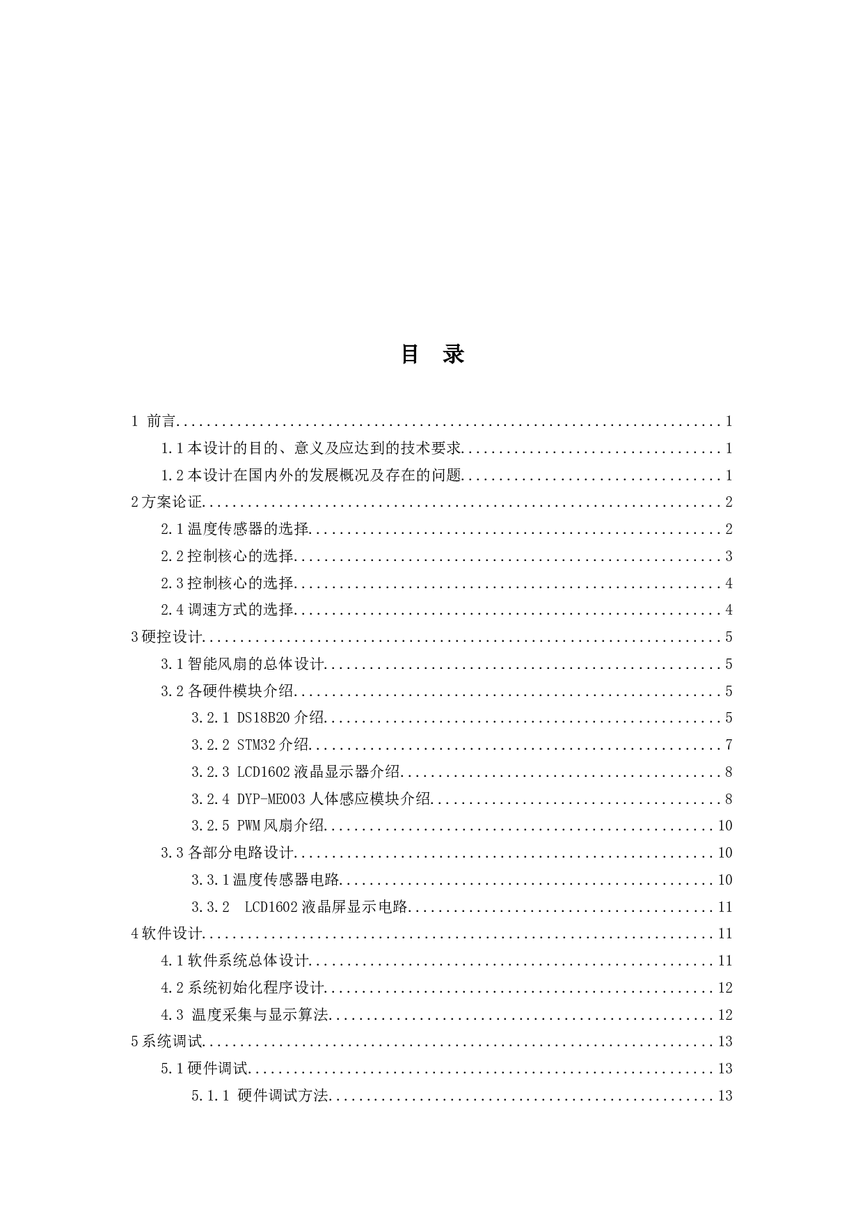 基于STM32的智能风扇-10205字.docx 第3页