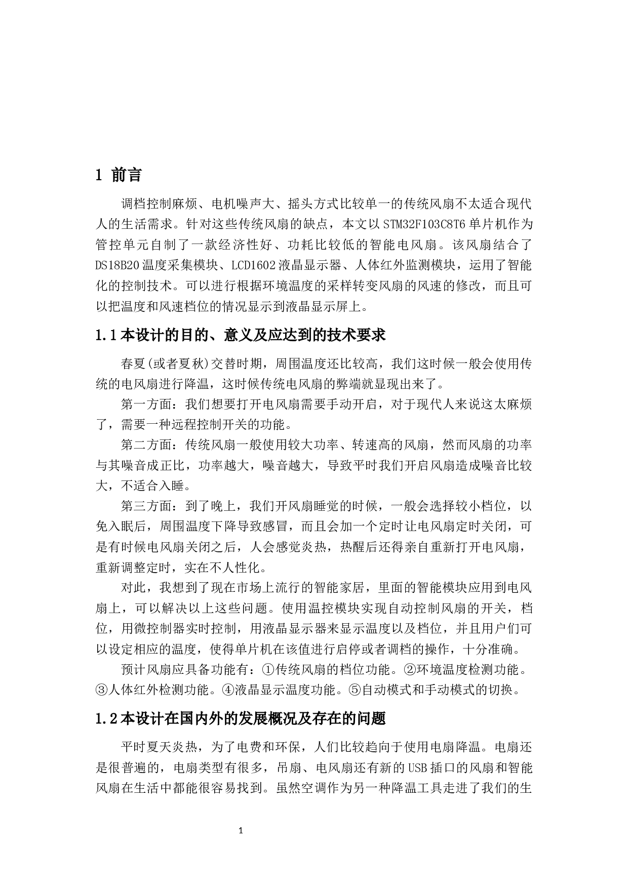 基于STM32的智能风扇-10205字.docx 第5页
