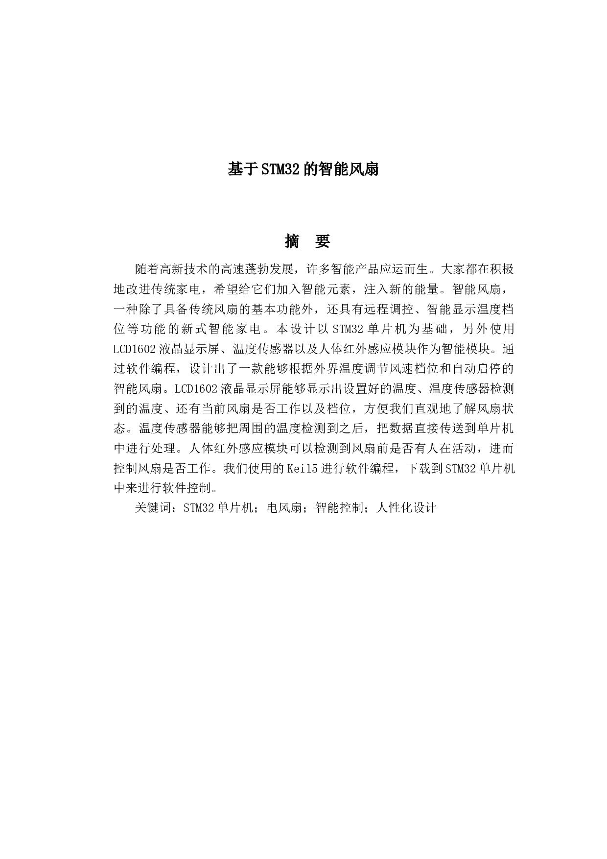 基于STM32的智能风扇-10205字.docx 第1页