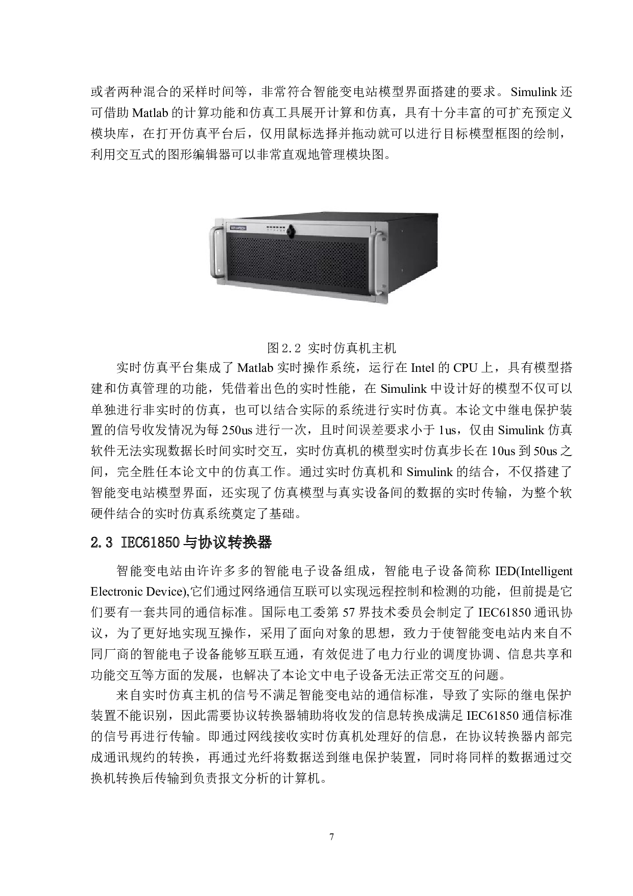 智能变电站HIL仿真-11835字.docx 第7页