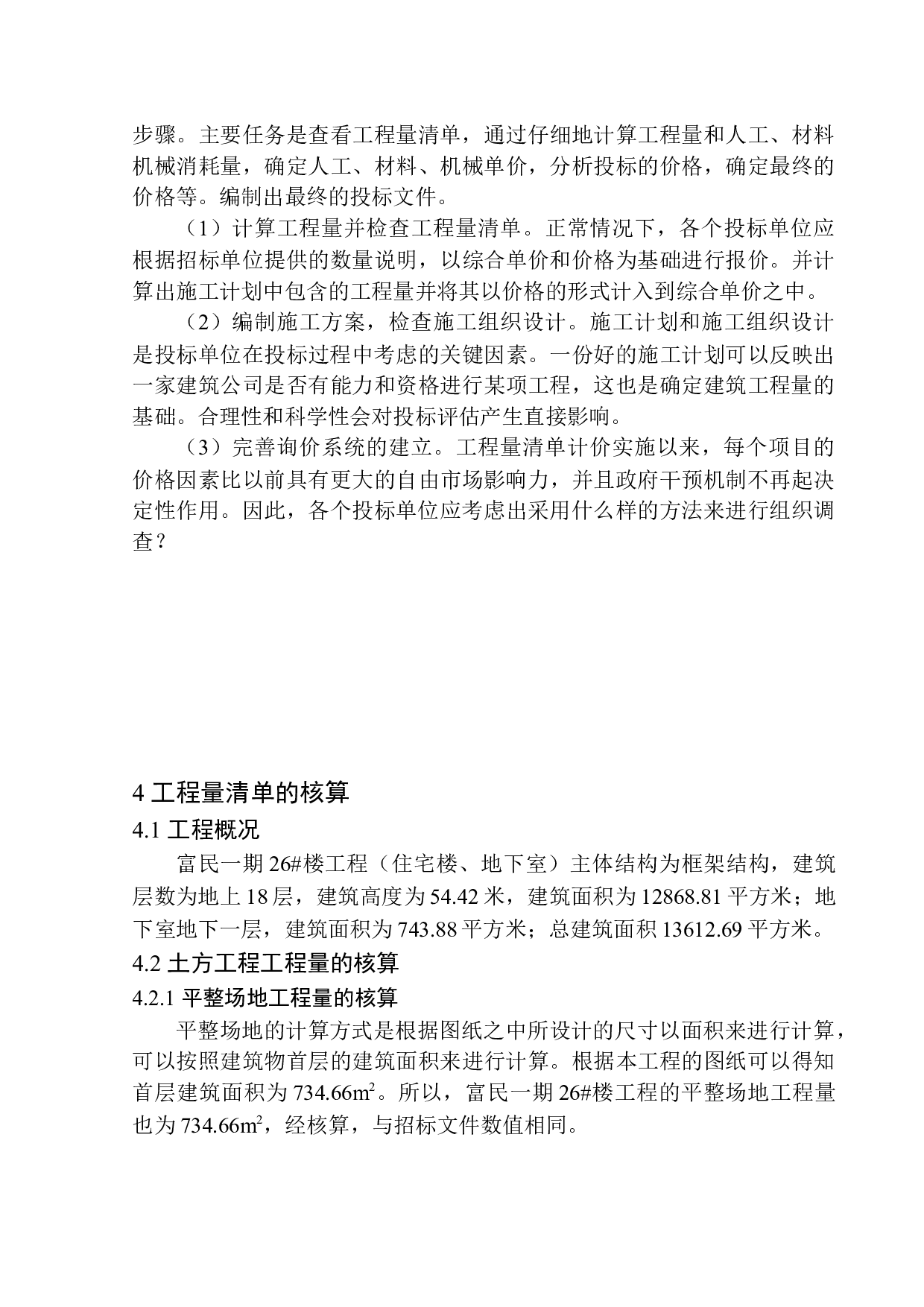 富民一期26号楼投标报价编制.docx-24487字.docx 第10页