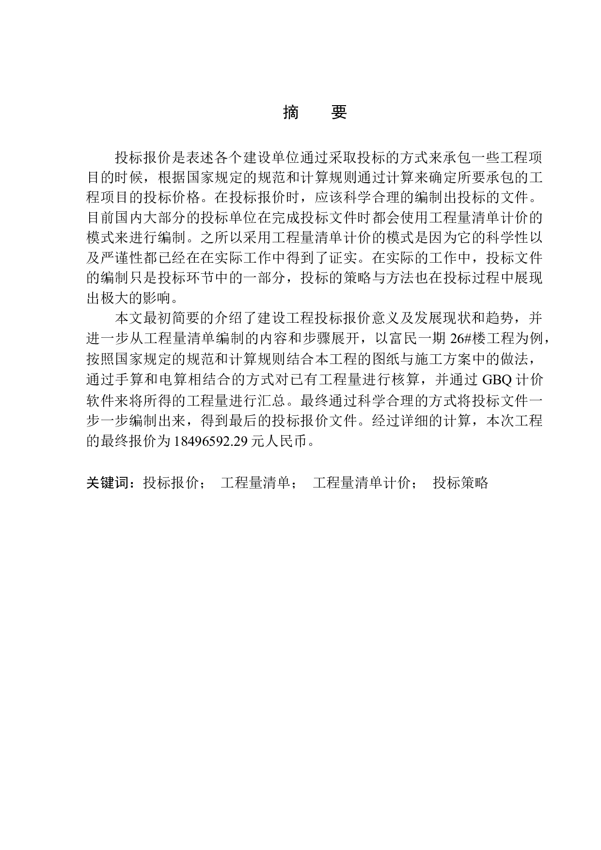 富民一期26号楼投标报价编制.docx-24487字.docx 第3页