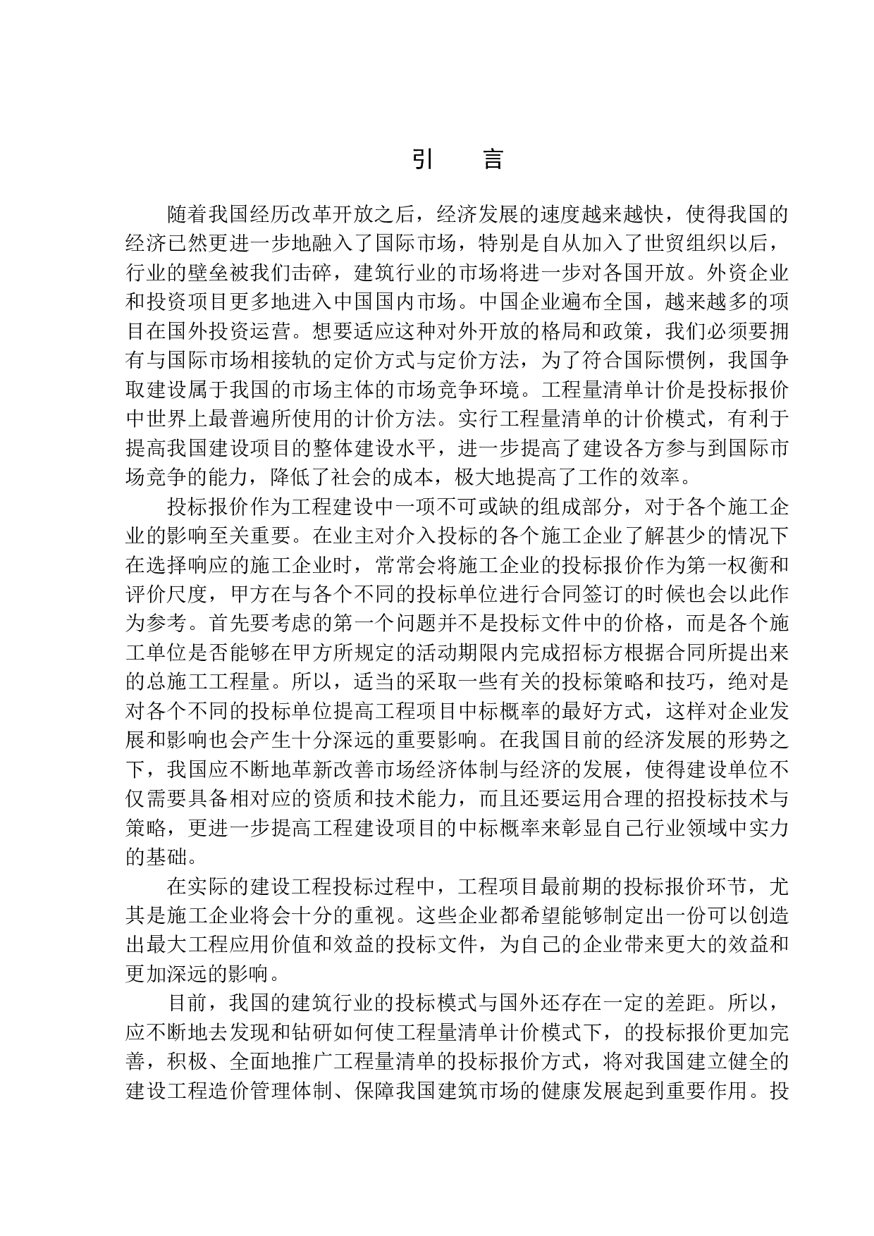 富民一期26号楼投标报价编制.docx-24487字.docx 第5页