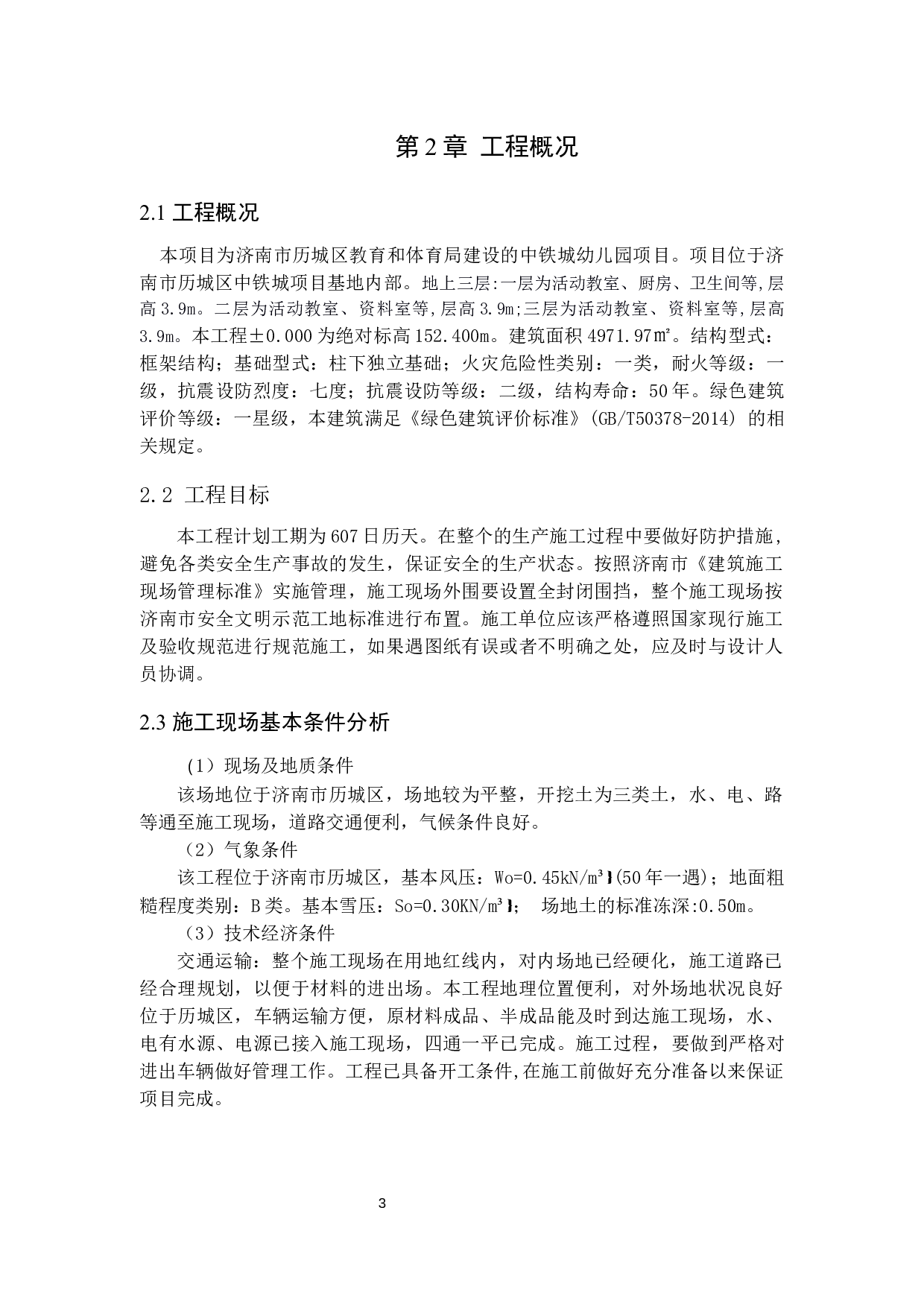 历城区中铁幼儿园工程标书的编制-21788字.docx 第3页