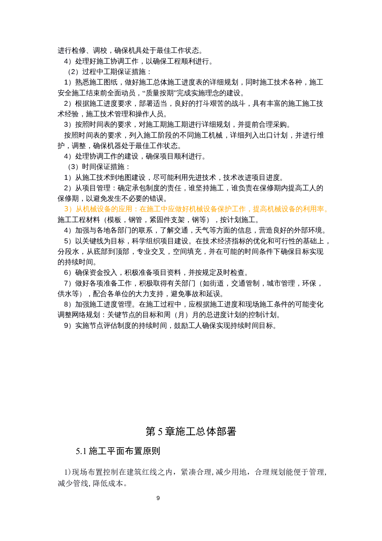 历城区中铁幼儿园工程标书的编制-21788字.docx 第9页