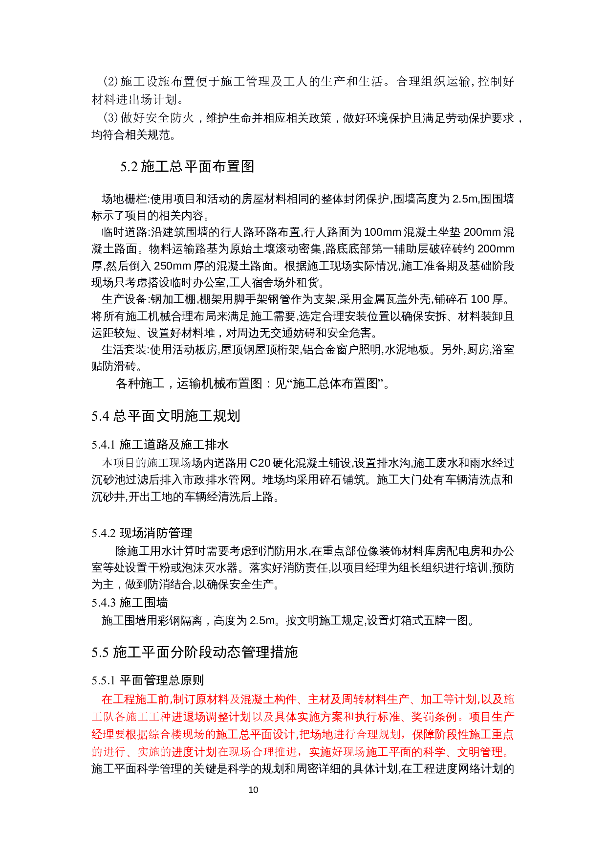 历城区中铁幼儿园工程标书的编制-21788字.docx 第10页