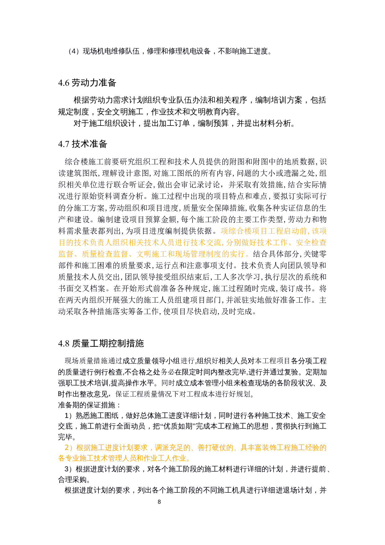 历城区中铁幼儿园工程标书的编制-21788字.docx 第8页