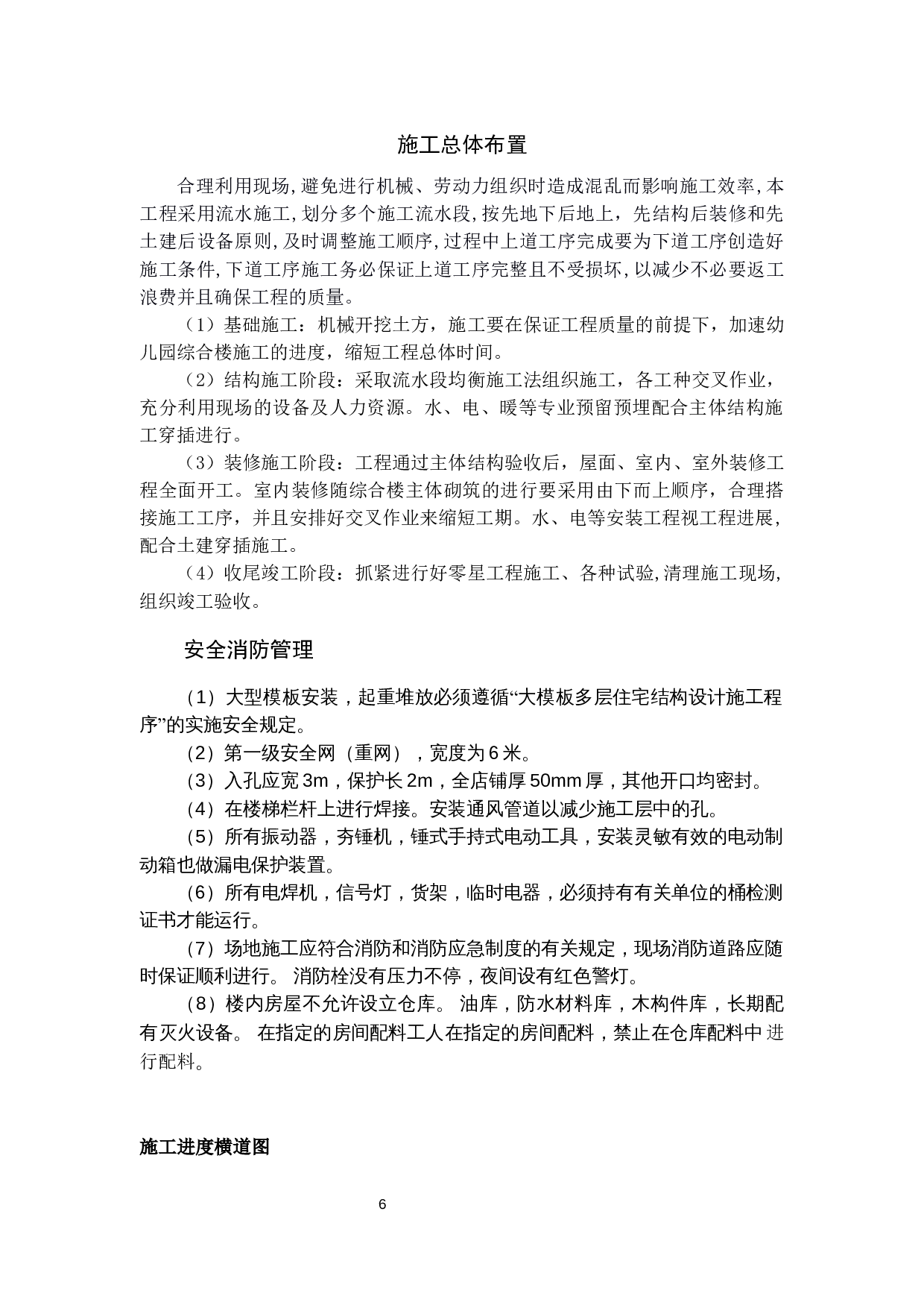 历城区中铁幼儿园工程标书的编制-21788字.docx 第6页