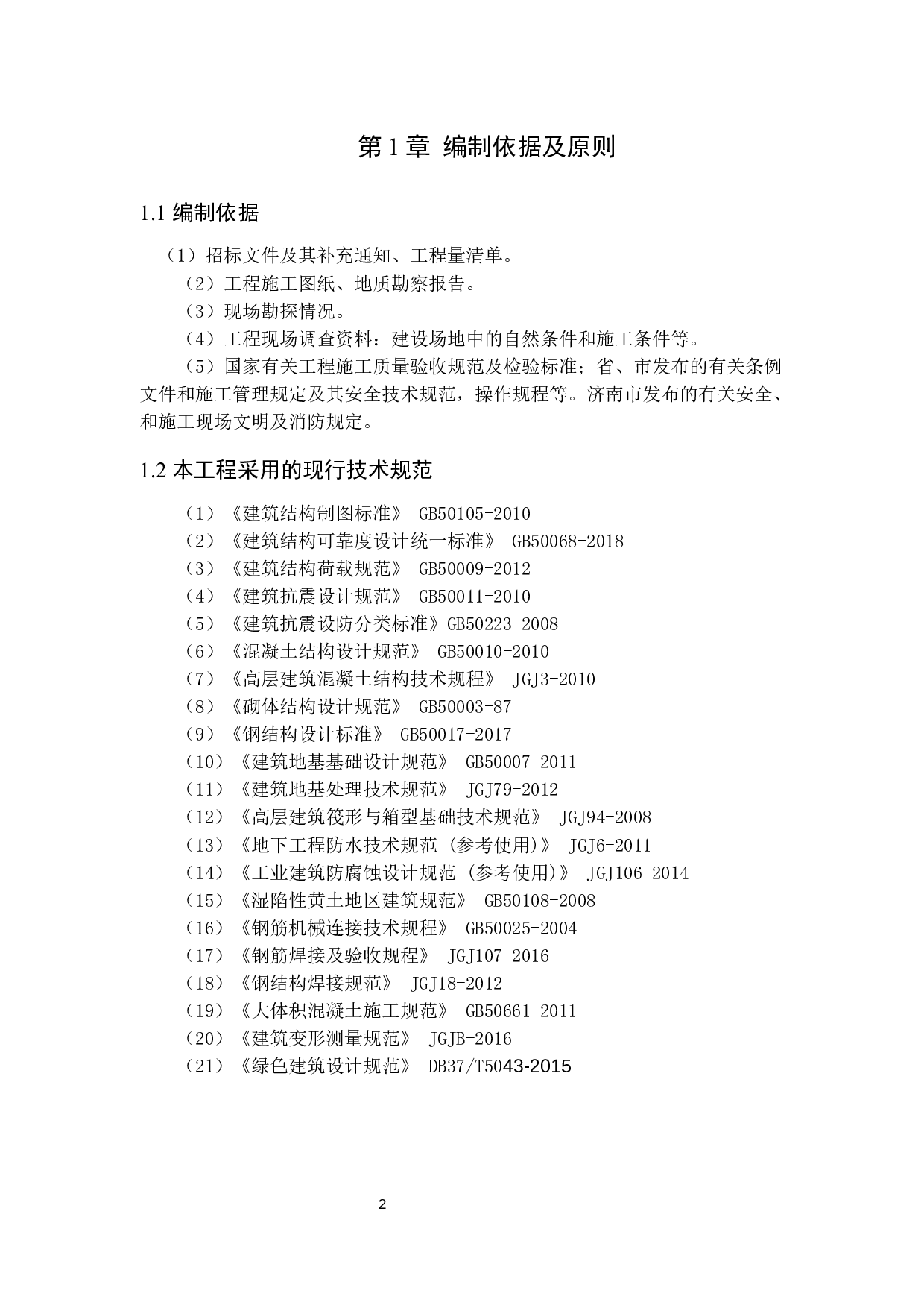 历城区中铁幼儿园工程标书的编制-21788字.docx 第2页