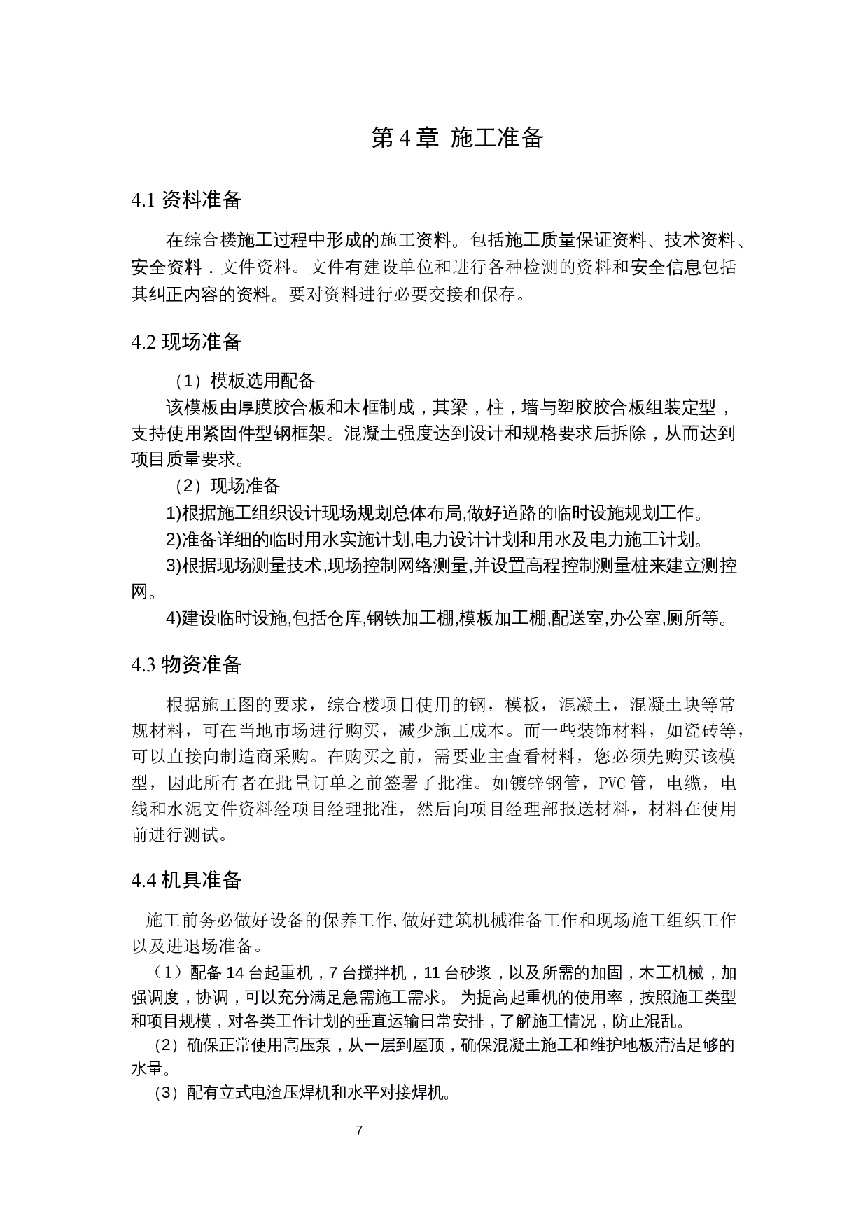 历城区中铁幼儿园工程标书的编制-21788字.docx 第7页