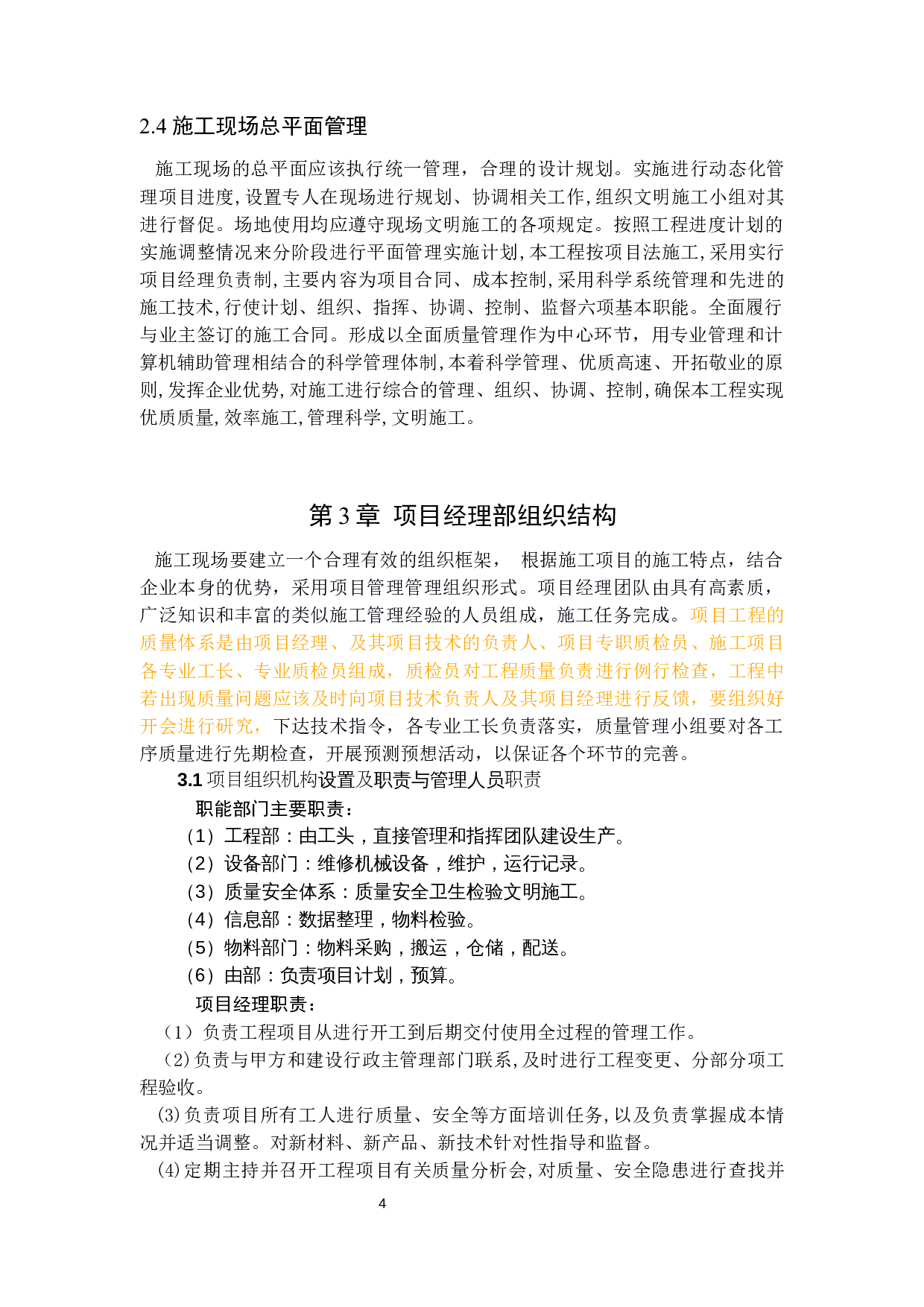 历城区中铁幼儿园工程标书的编制-21788字.docx 第4页