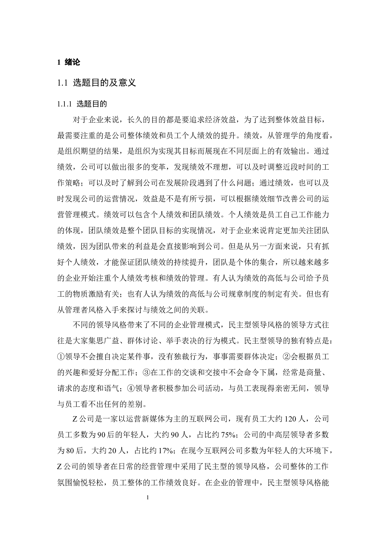 Z公司民主型领导风格对员工绩效的影响.docx-10205字.docx 第4页