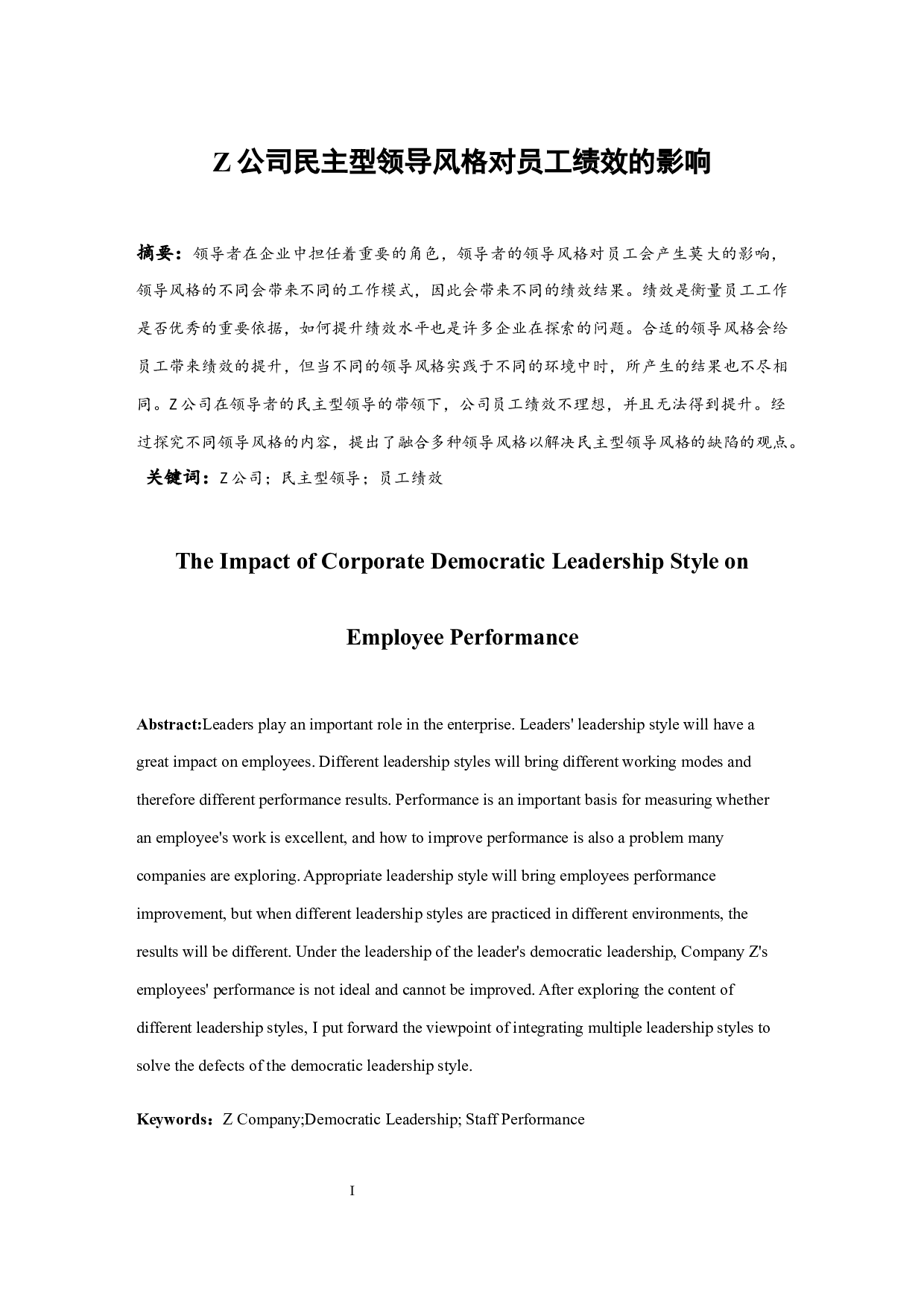 Z公司民主型领导风格对员工绩效的影响.docx-10205字.docx 第3页