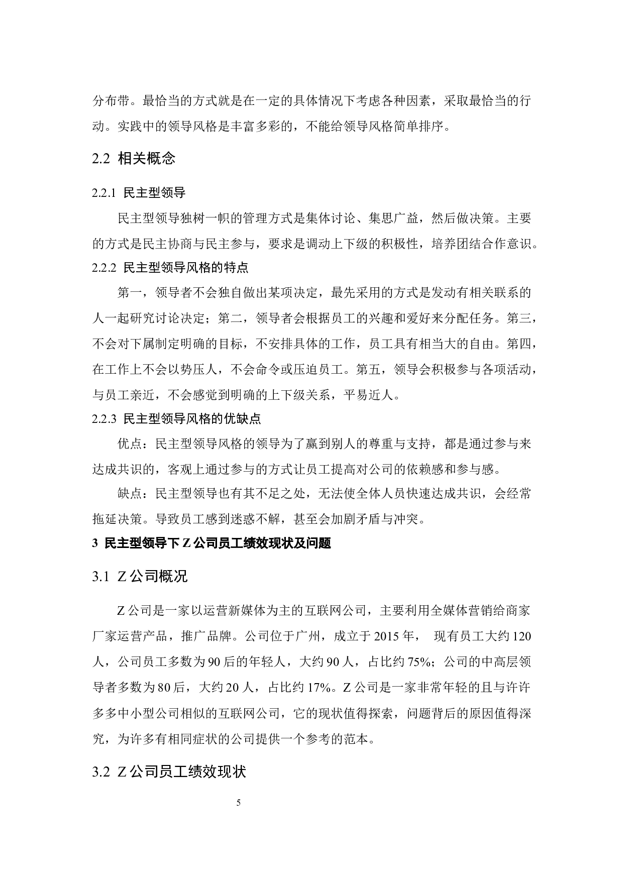 Z公司民主型领导风格对员工绩效的影响.docx-10205字.docx 第8页