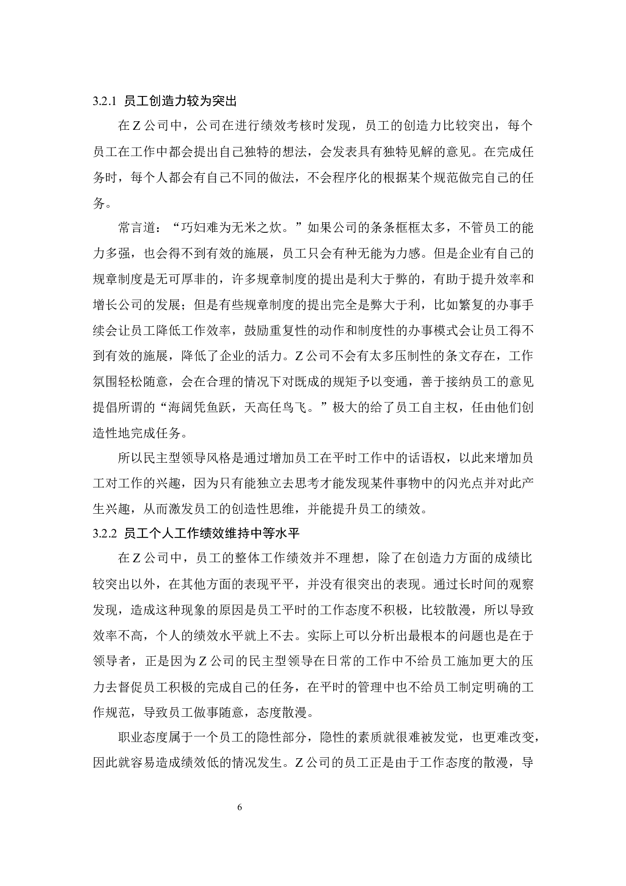 Z公司民主型领导风格对员工绩效的影响.docx-10205字.docx 第9页
